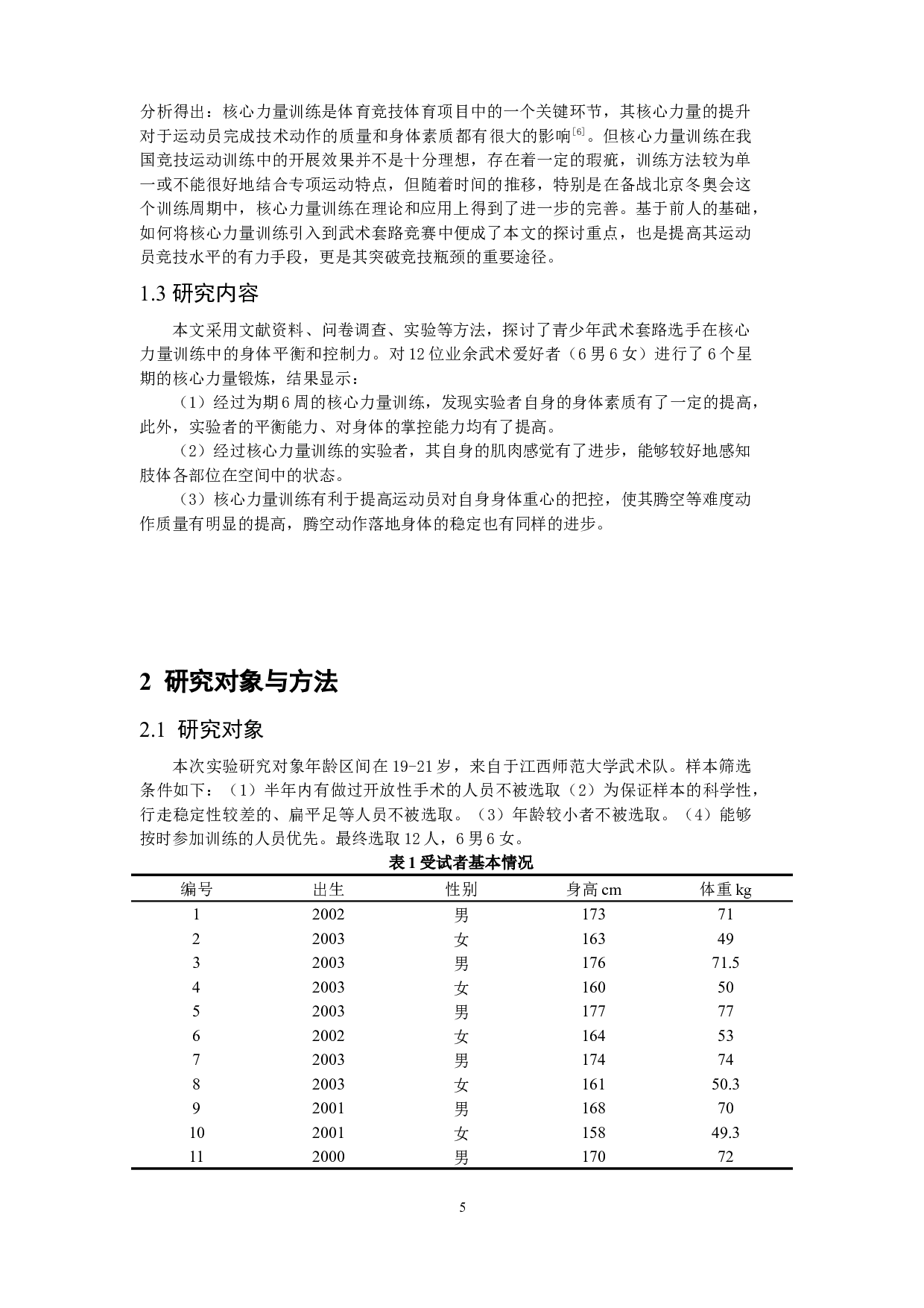 核心力量对青少年武术套路动作稳定性的影响-8037字.docx 第5页