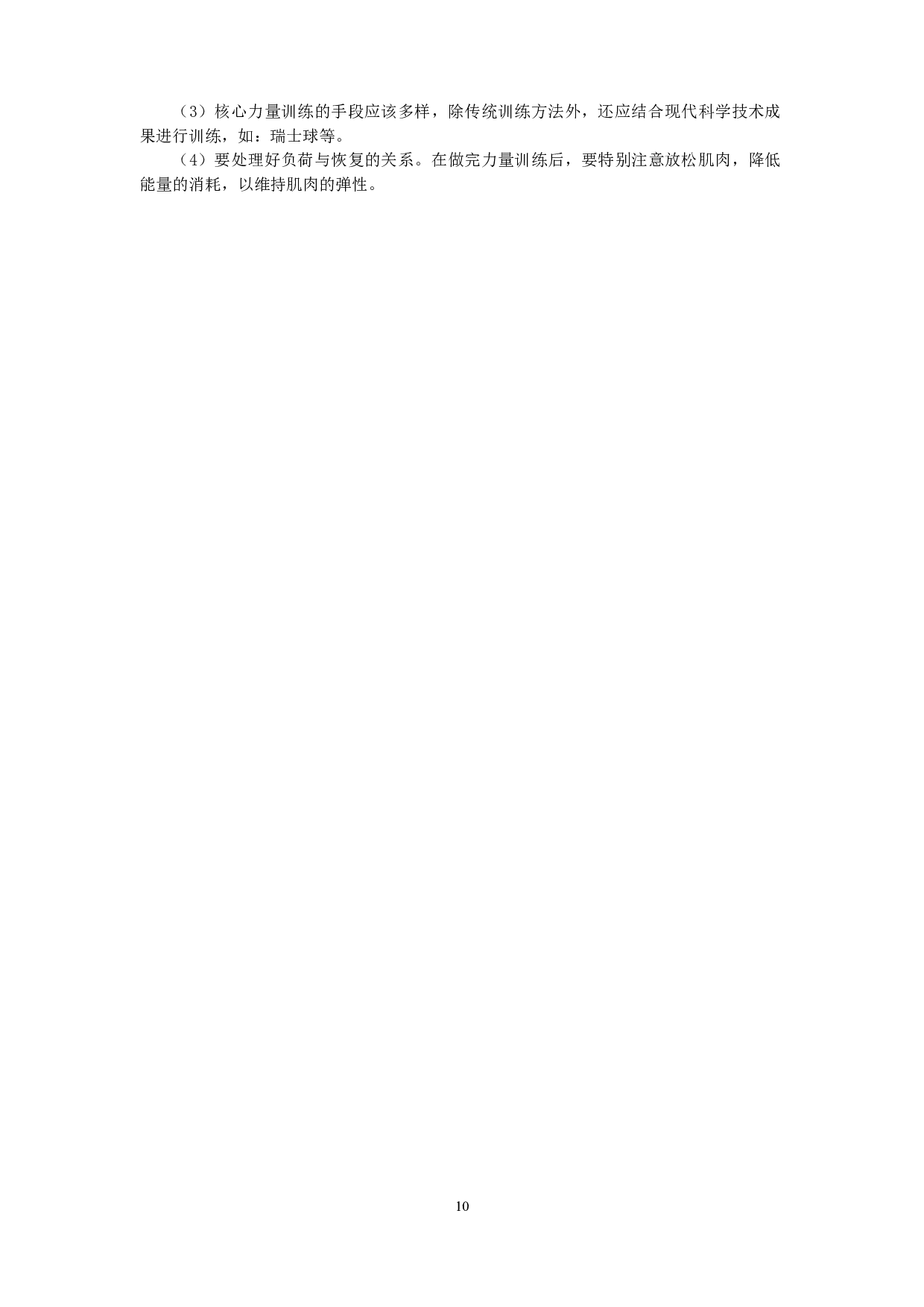 核心力量对青少年武术套路动作稳定性的影响-8037字.docx 第10页