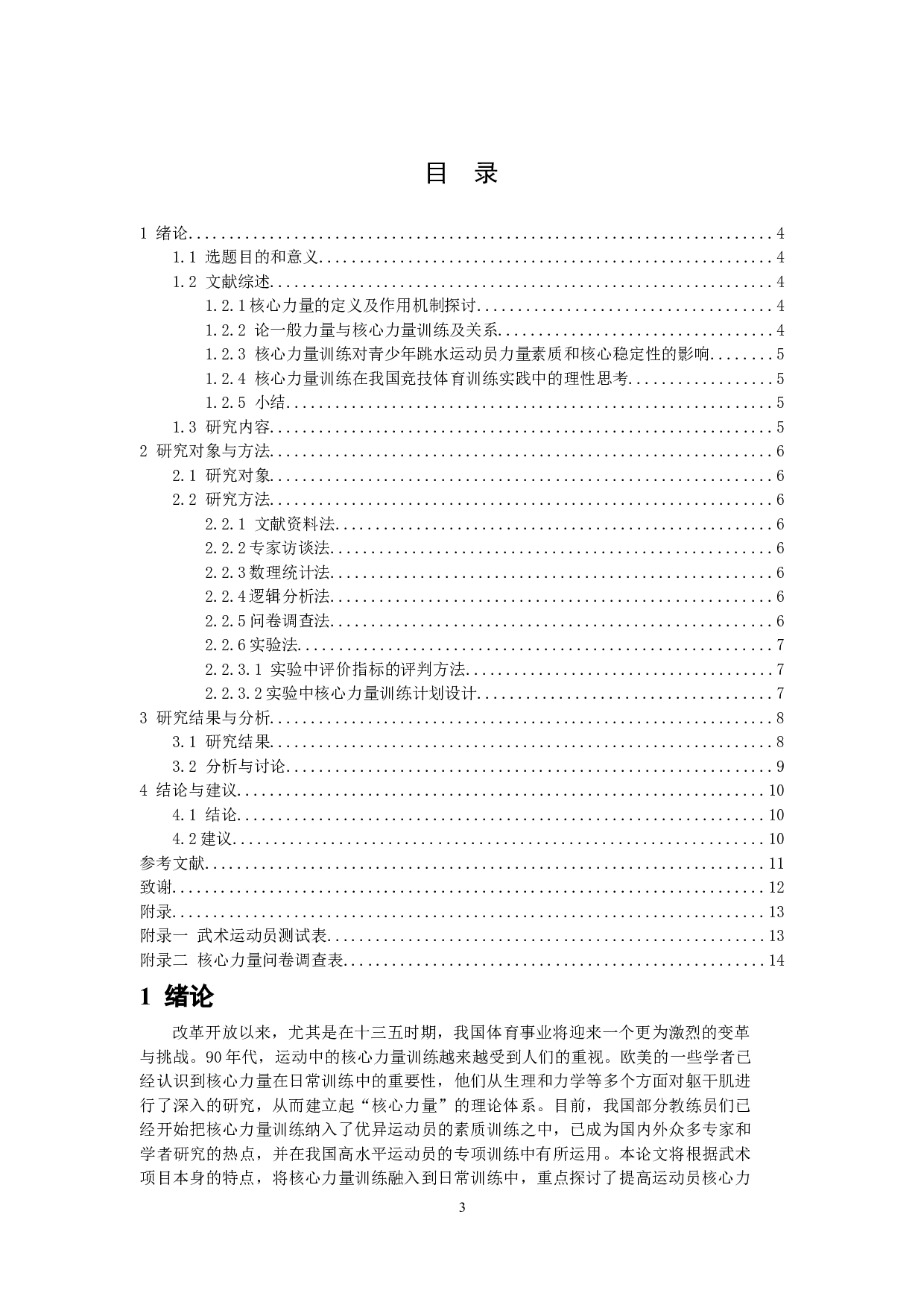 核心力量对青少年武术套路动作稳定性的影响-8037字.docx 第3页