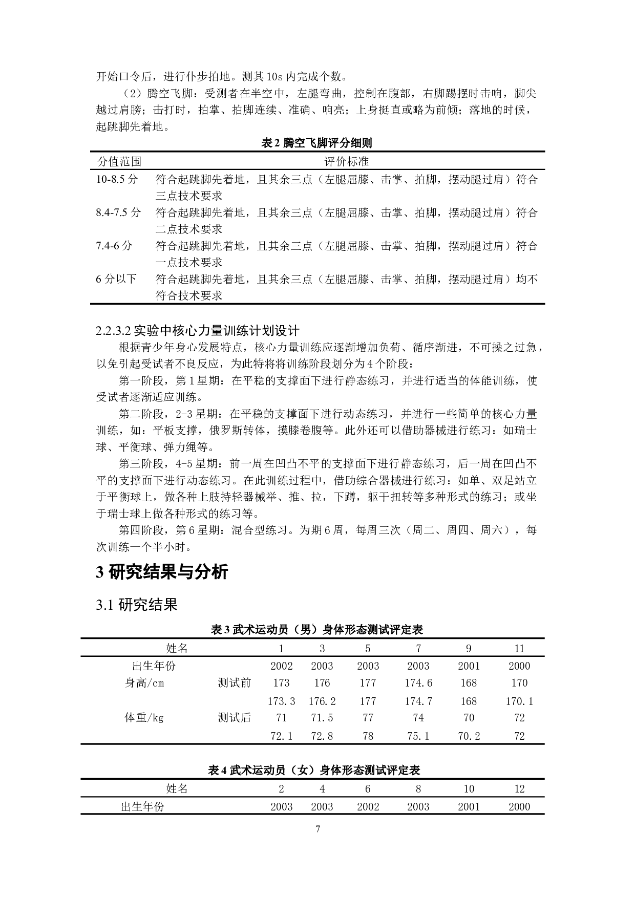 核心力量对青少年武术套路动作稳定性的影响-8037字.docx 第7页