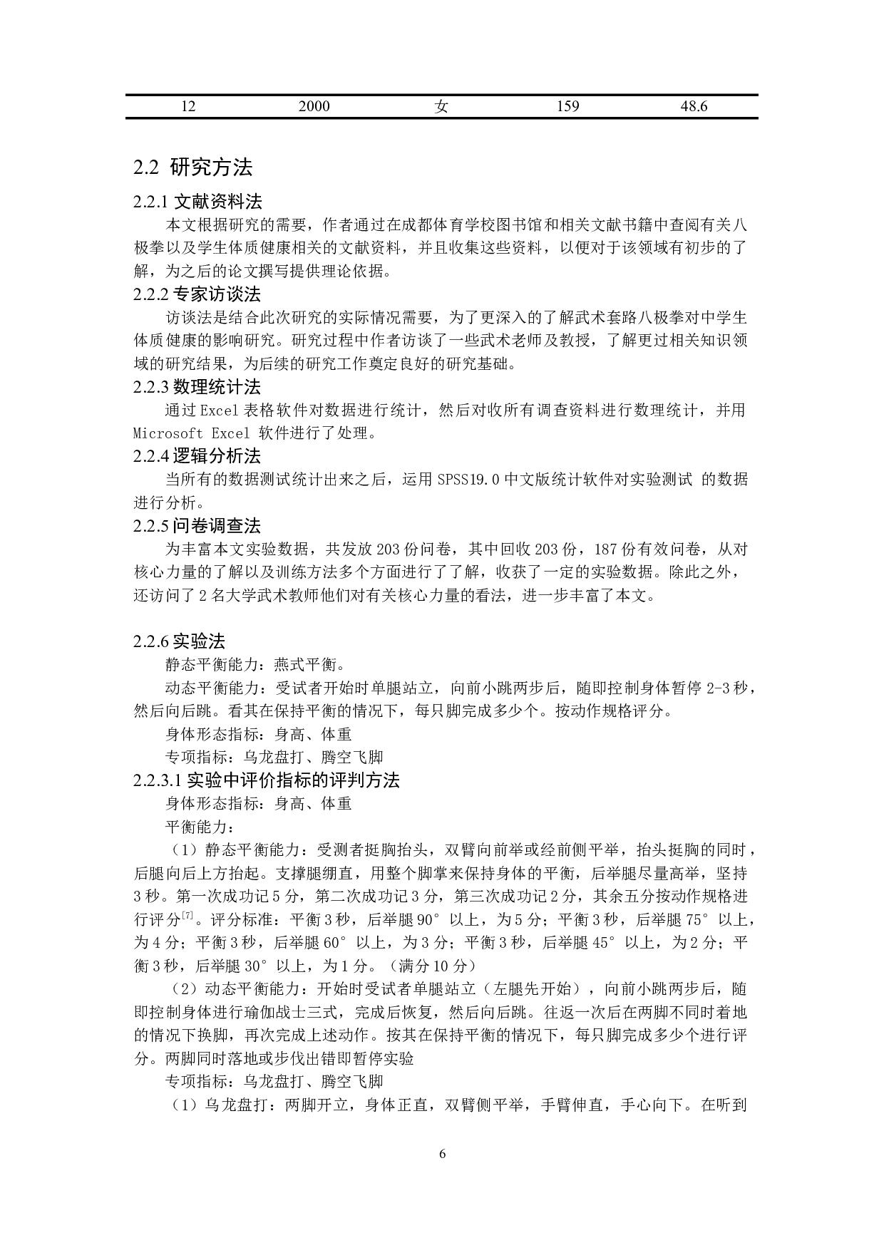 核心力量对青少年武术套路动作稳定性的影响-8037字.docx 第6页