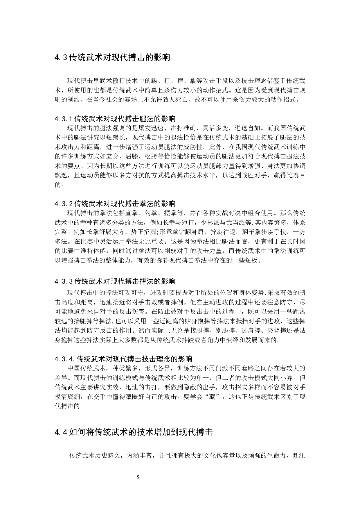 传统武术技击理念对现代搏击技术的创新思考-8866字.docx 第8页