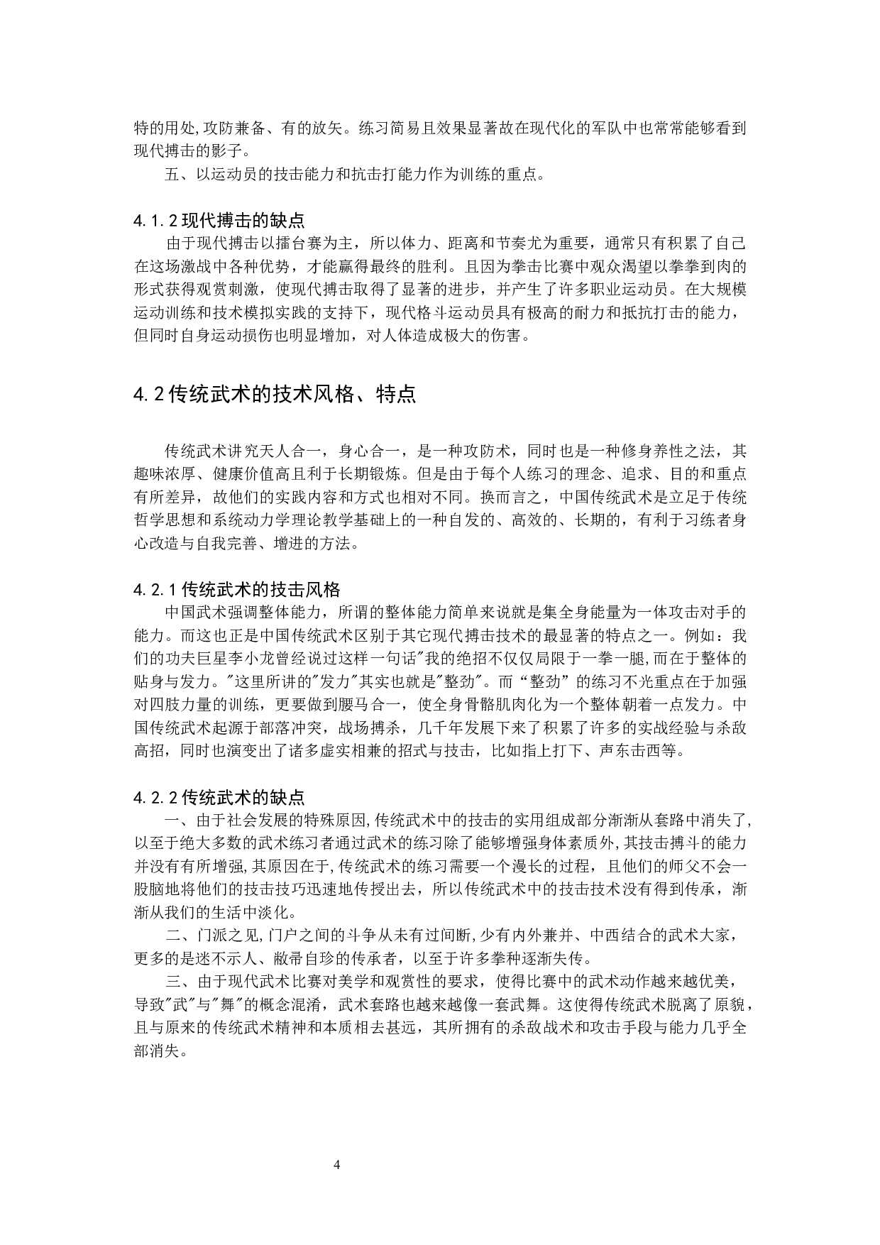 传统武术技击理念对现代搏击技术的创新思考-8866字.docx 第7页