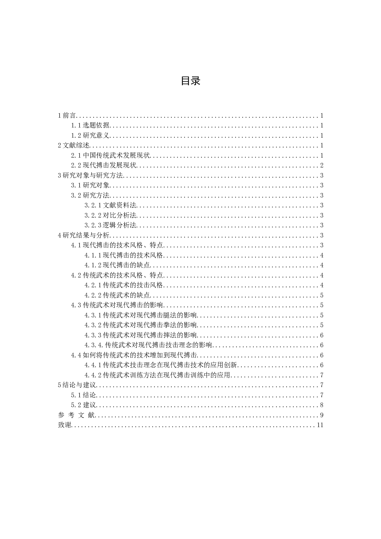 传统武术技击理念对现代搏击技术的创新思考-8866字.docx 第3页