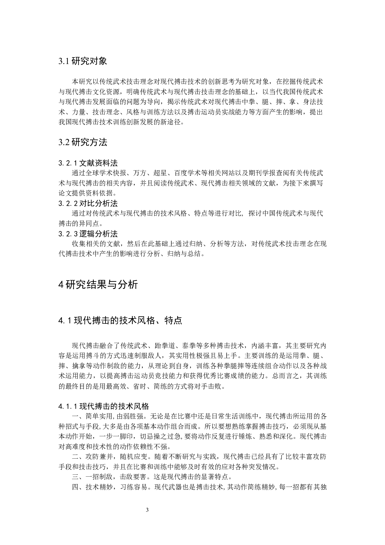 传统武术技击理念对现代搏击技术的创新思考-8866字.docx 第6页