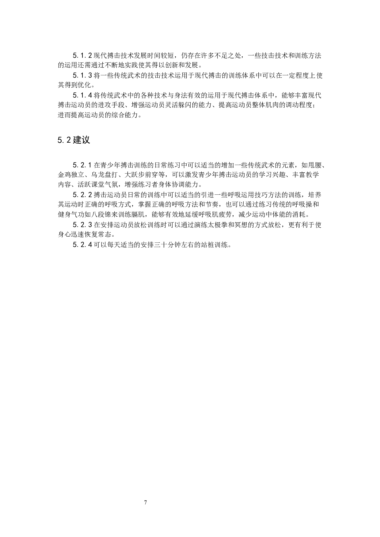 传统武术技击理念对现代搏击技术的创新思考-8866字.docx 第10页