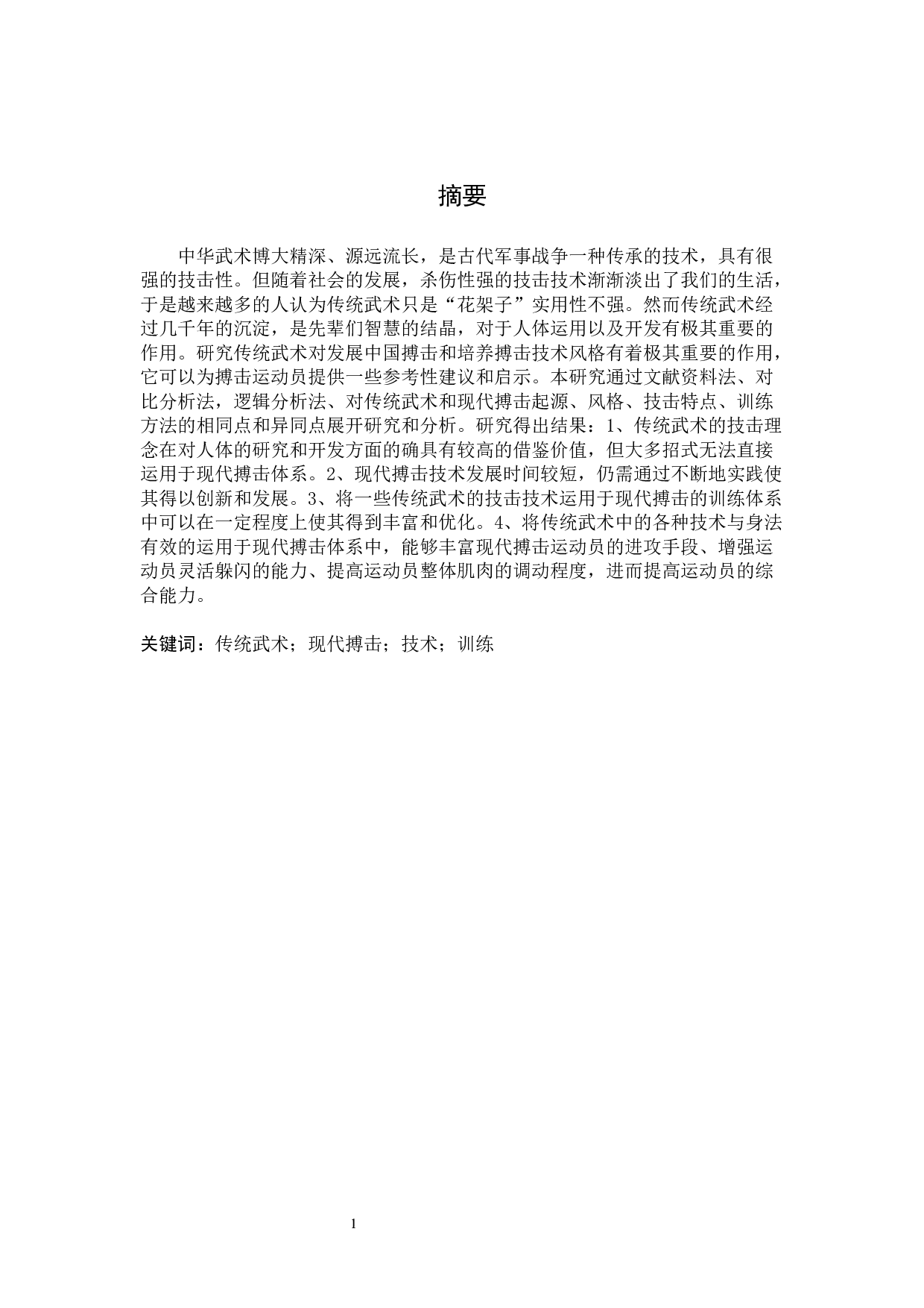 传统武术技击理念对现代搏击技术的创新思考-8866字.docx 第1页