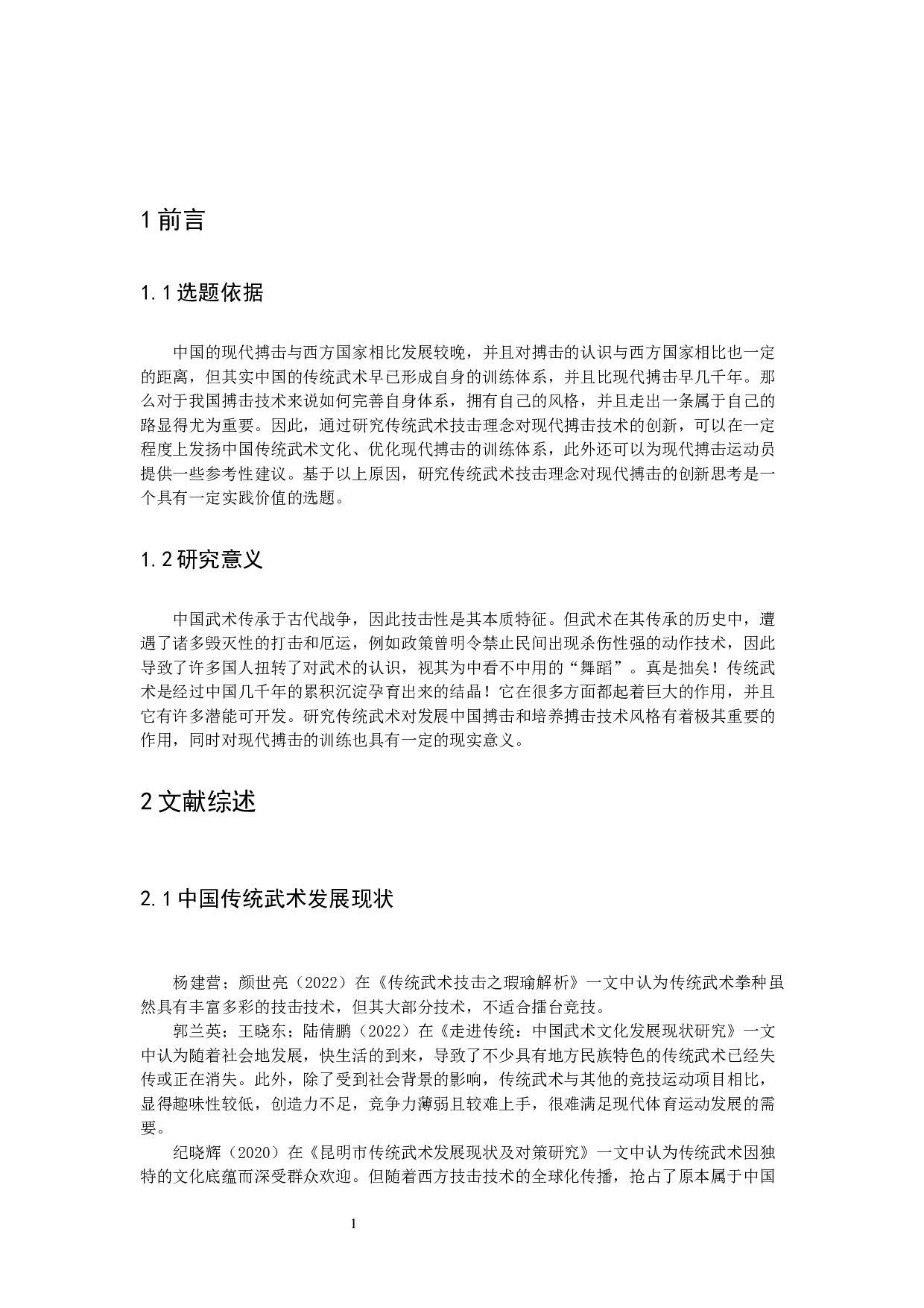 传统武术技击理念对现代搏击技术的创新思考-8866字.docx 第4页