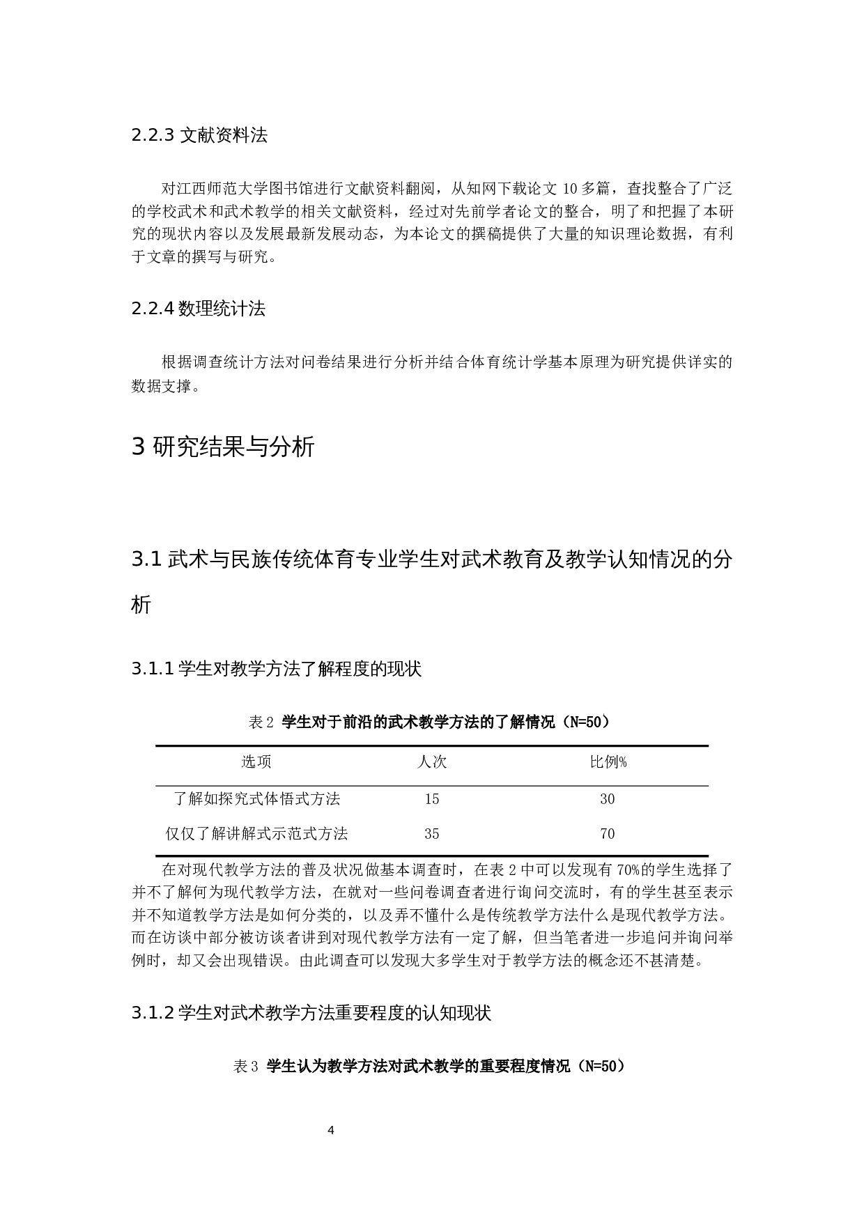 民族传统体育专业学生对于武术教学方法认知的现状分析&mdash;&mdash;以江西师范大学为例-9600字.docx 第8页