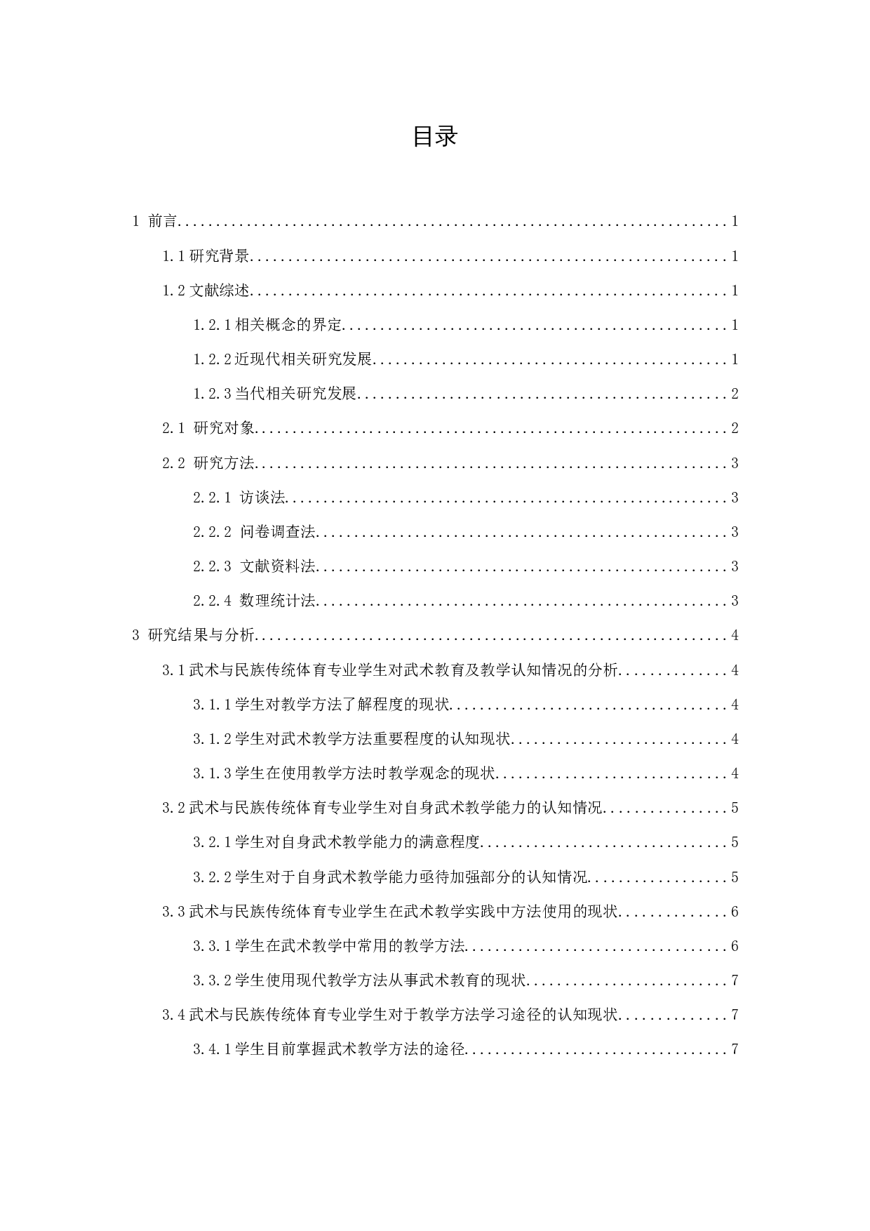 民族传统体育专业学生对于武术教学方法认知的现状分析&mdash;&mdash;以江西师范大学为例-9600字.docx 第3页