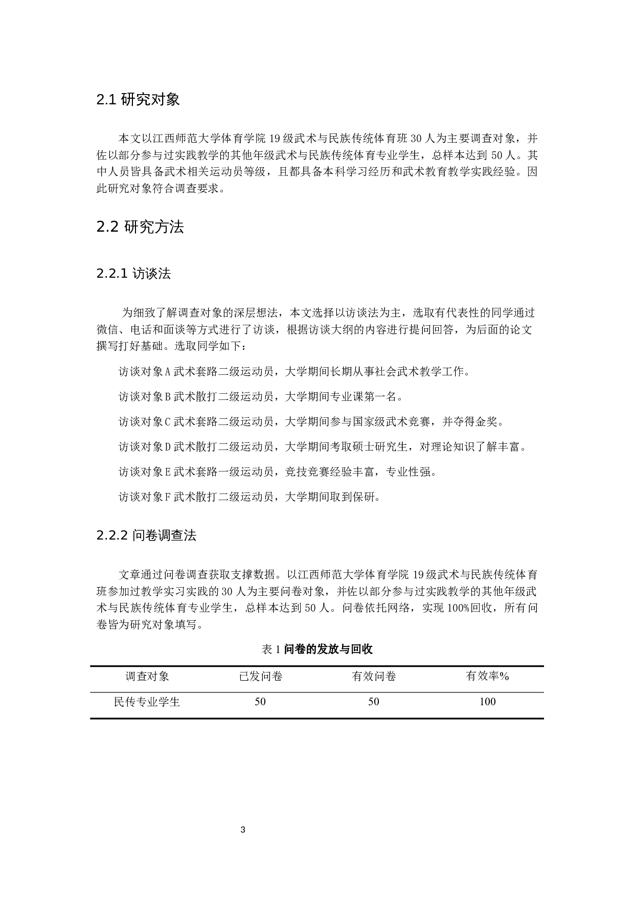 民族传统体育专业学生对于武术教学方法认知的现状分析&mdash;&mdash;以江西师范大学为例-9600字.docx 第7页