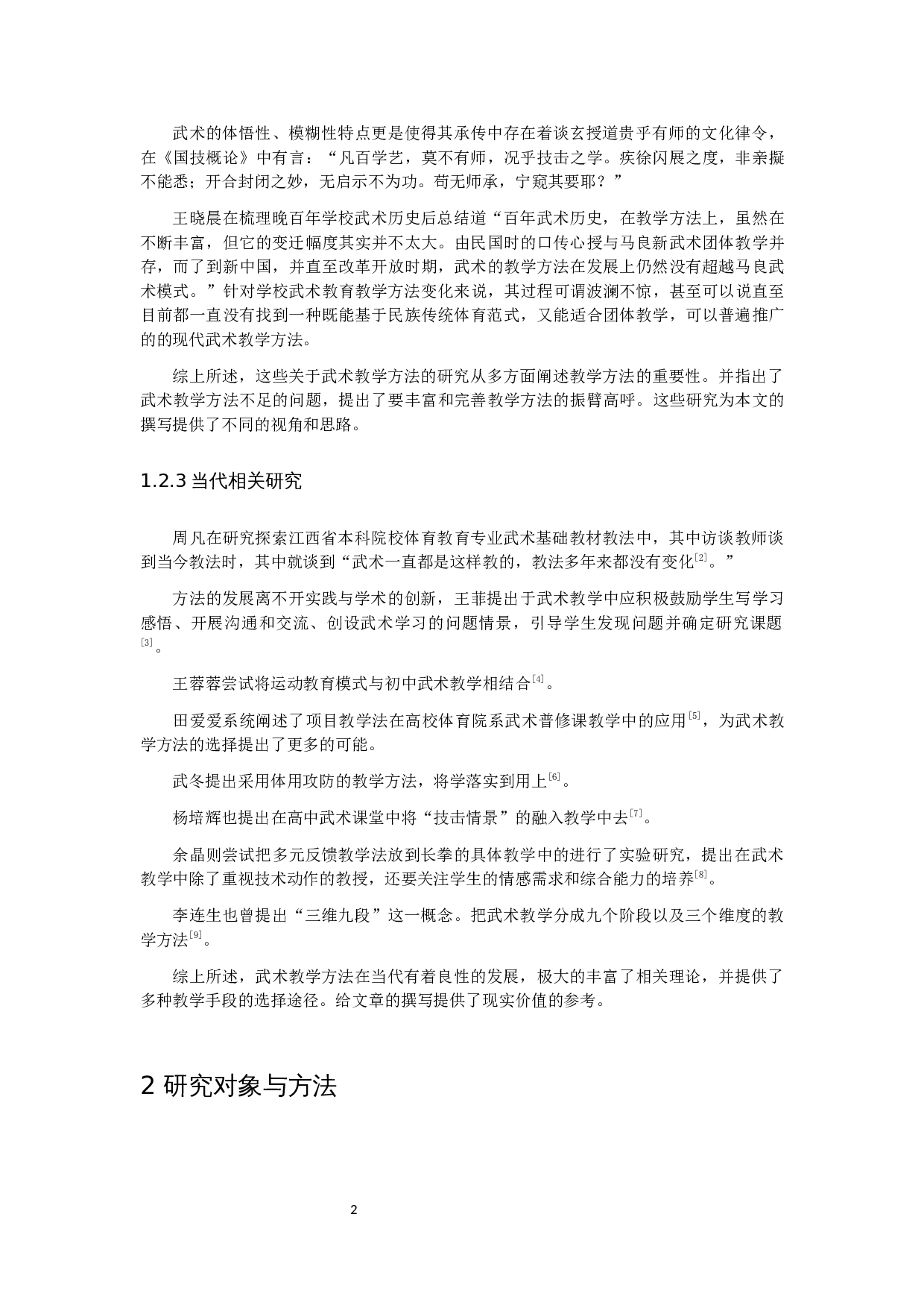民族传统体育专业学生对于武术教学方法认知的现状分析&mdash;&mdash;以江西师范大学为例-9600字.docx 第6页