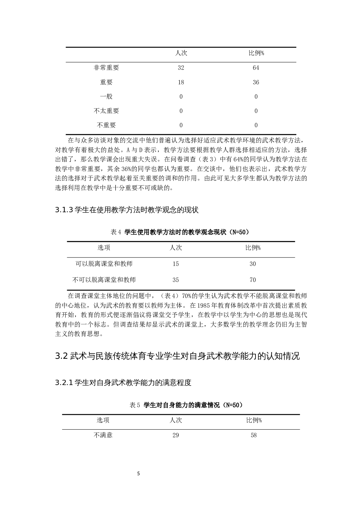 民族传统体育专业学生对于武术教学方法认知的现状分析&mdash;&mdash;以江西师范大学为例-9600字.docx 第9页