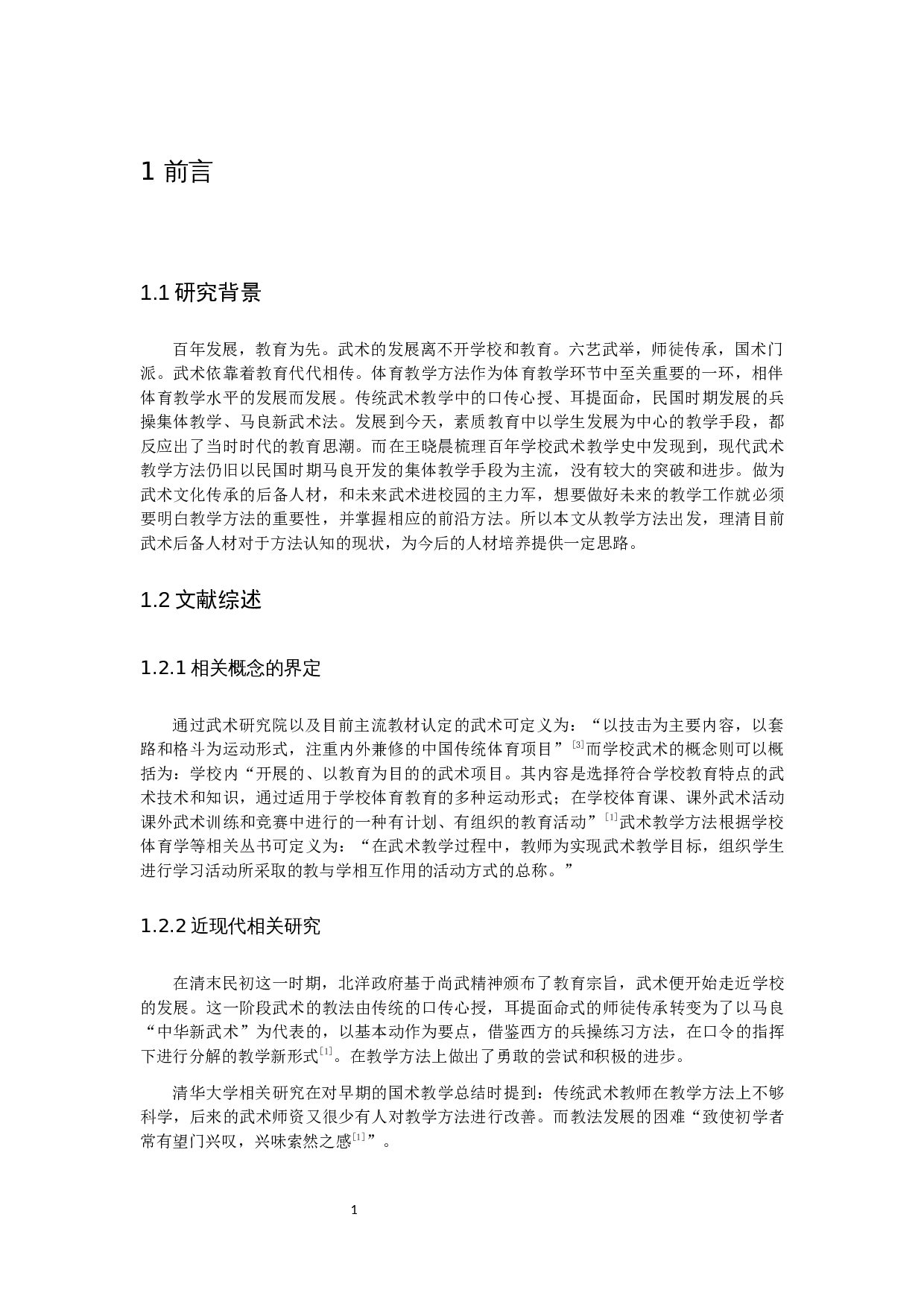 民族传统体育专业学生对于武术教学方法认知的现状分析&mdash;&mdash;以江西师范大学为例-9600字.docx 第5页