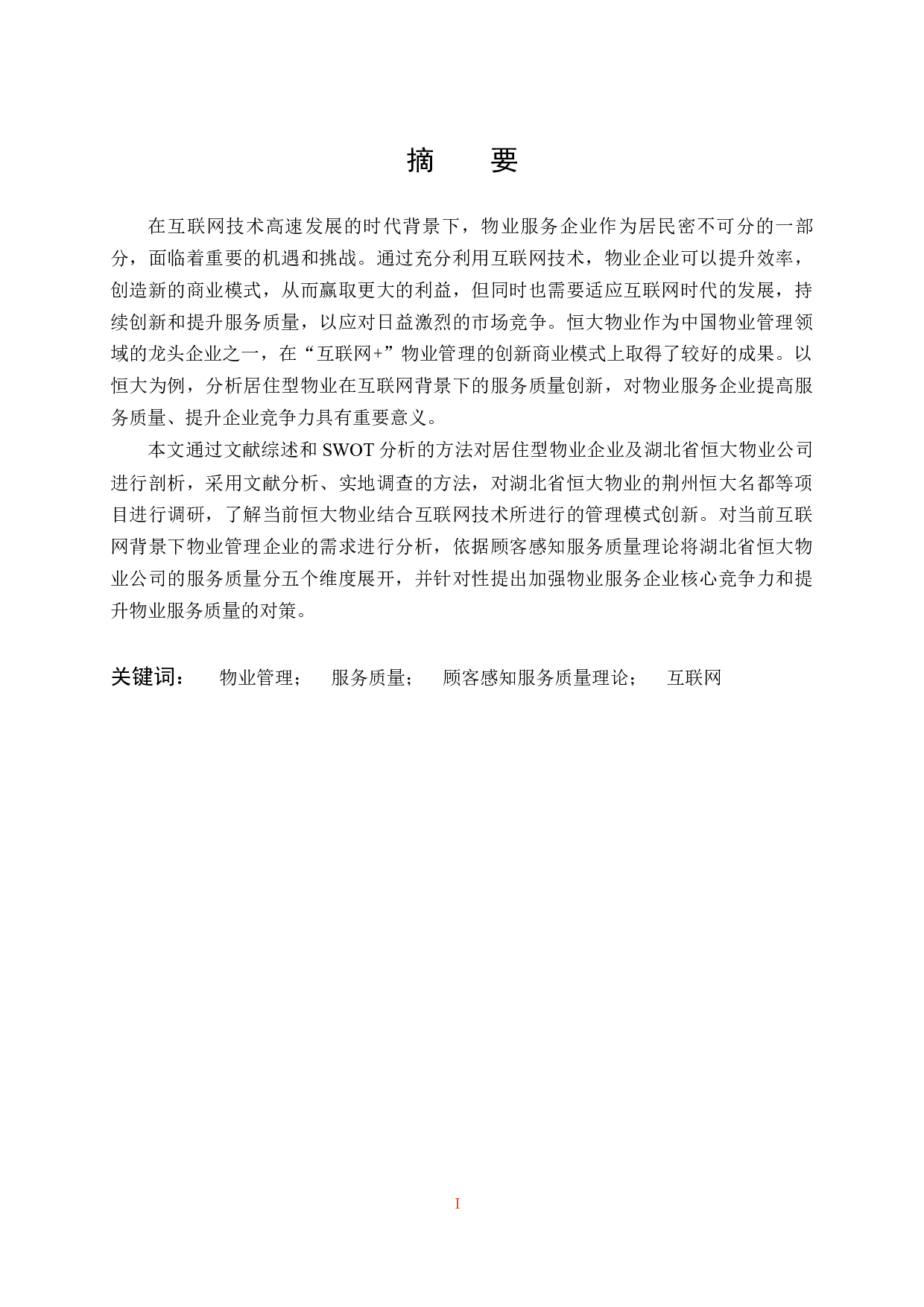 &ldquo;互联网+&rdquo;背景下居住型物业服务质量提升研究&mdash;&mdash;以恒大物业为例-18776字.docx 第1页