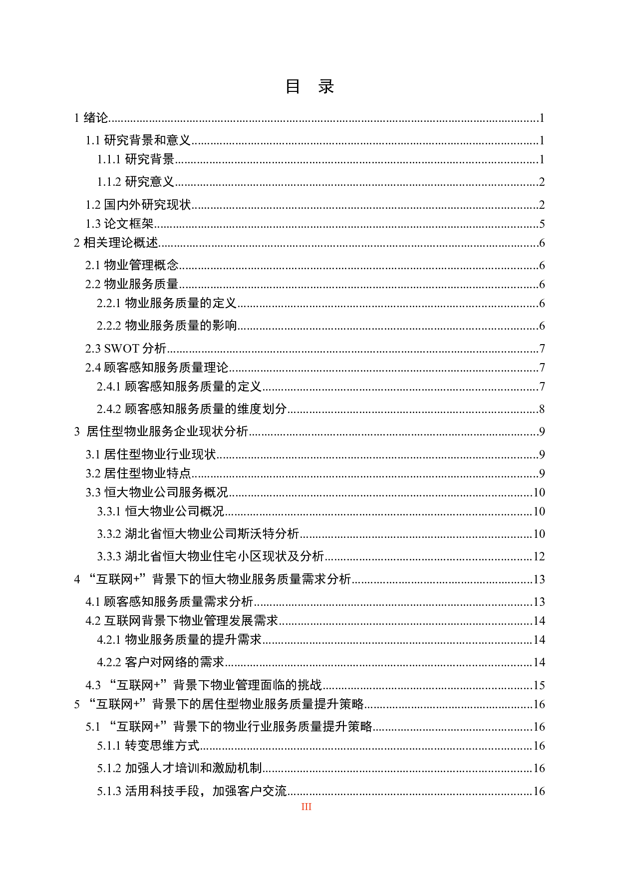 &ldquo;互联网+&rdquo;背景下居住型物业服务质量提升研究&mdash;&mdash;以恒大物业为例-18776字.docx 第3页