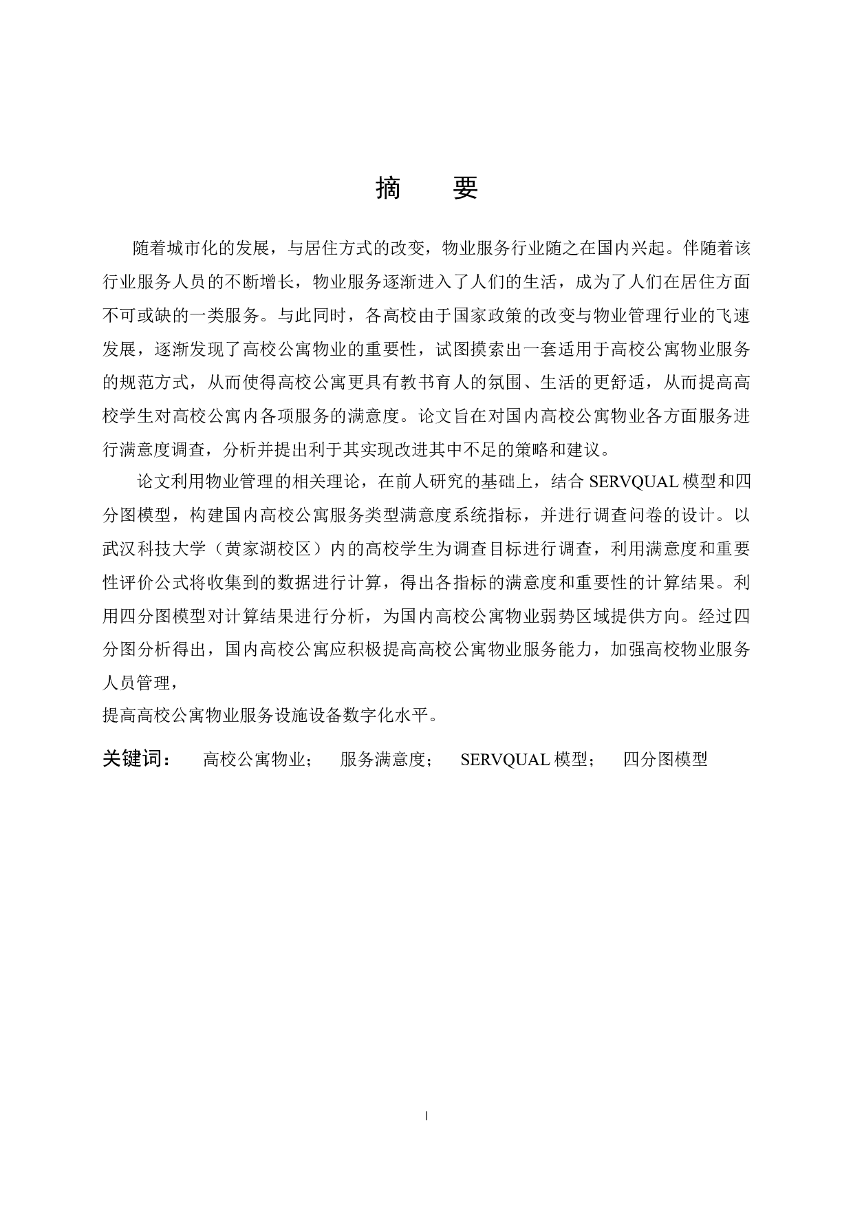 高校学生公寓物业服务满意度调查研究-15481字.docx 第1页