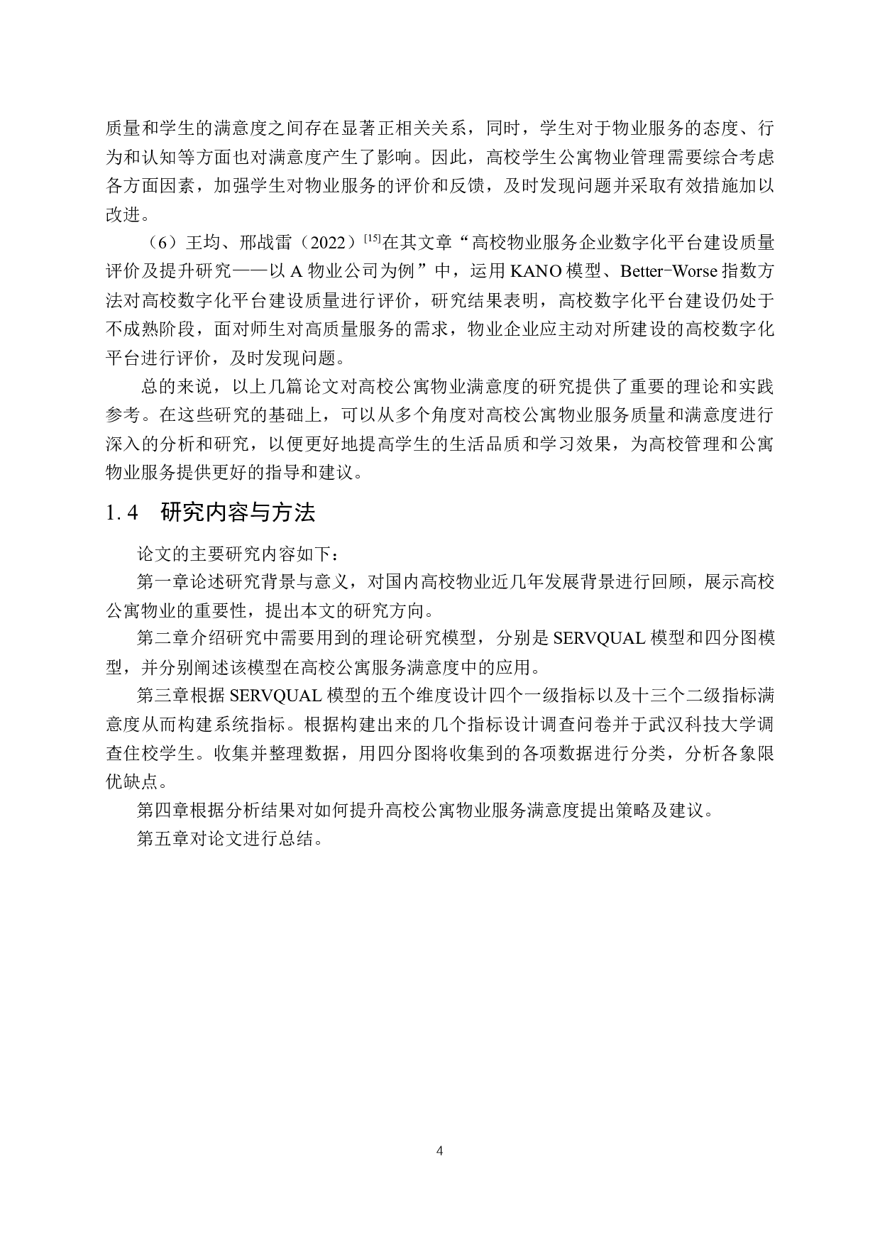 高校学生公寓物业服务满意度调查研究-15481字.docx 第8页