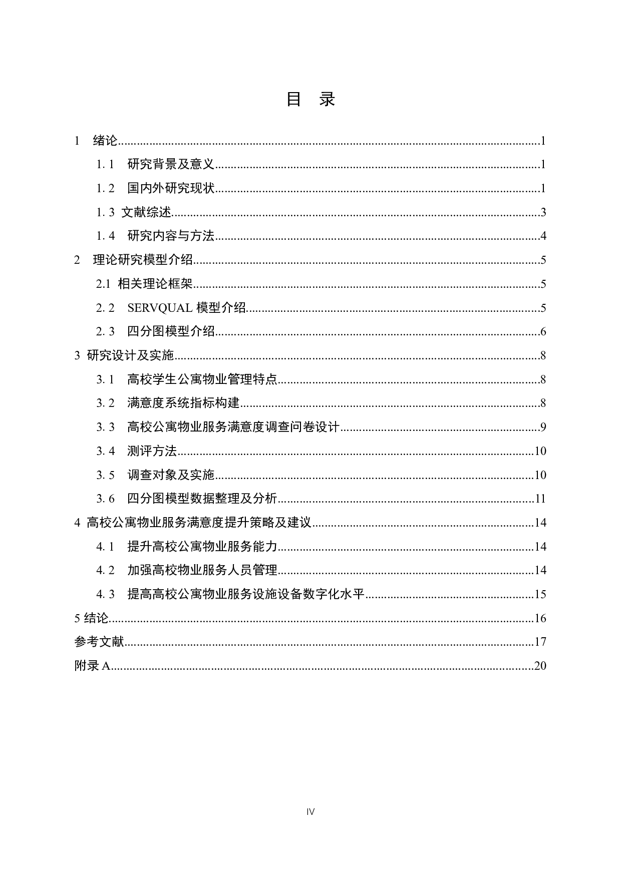 高校学生公寓物业服务满意度调查研究-15481字.docx 第4页