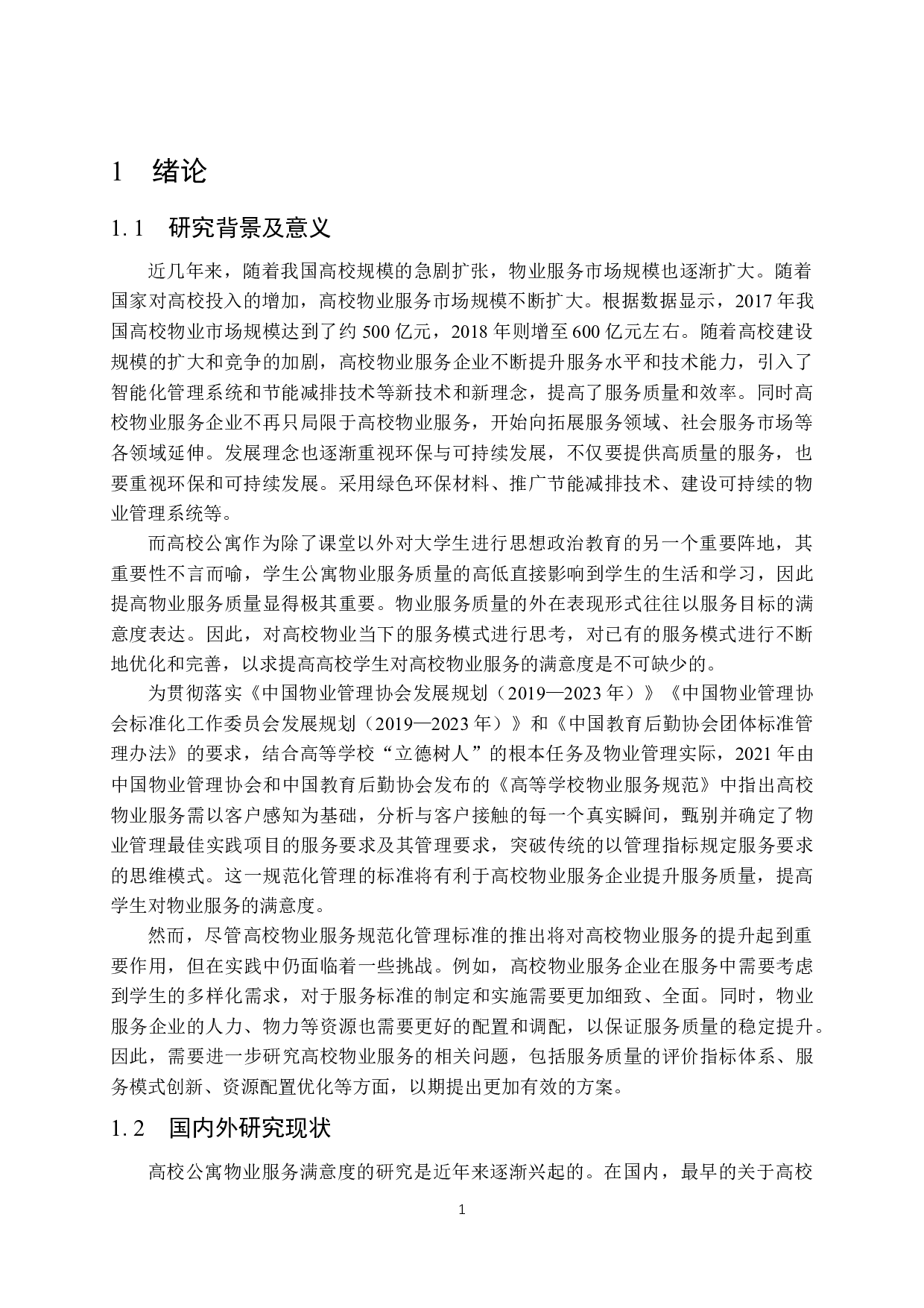 高校学生公寓物业服务满意度调查研究-15481字.docx 第5页