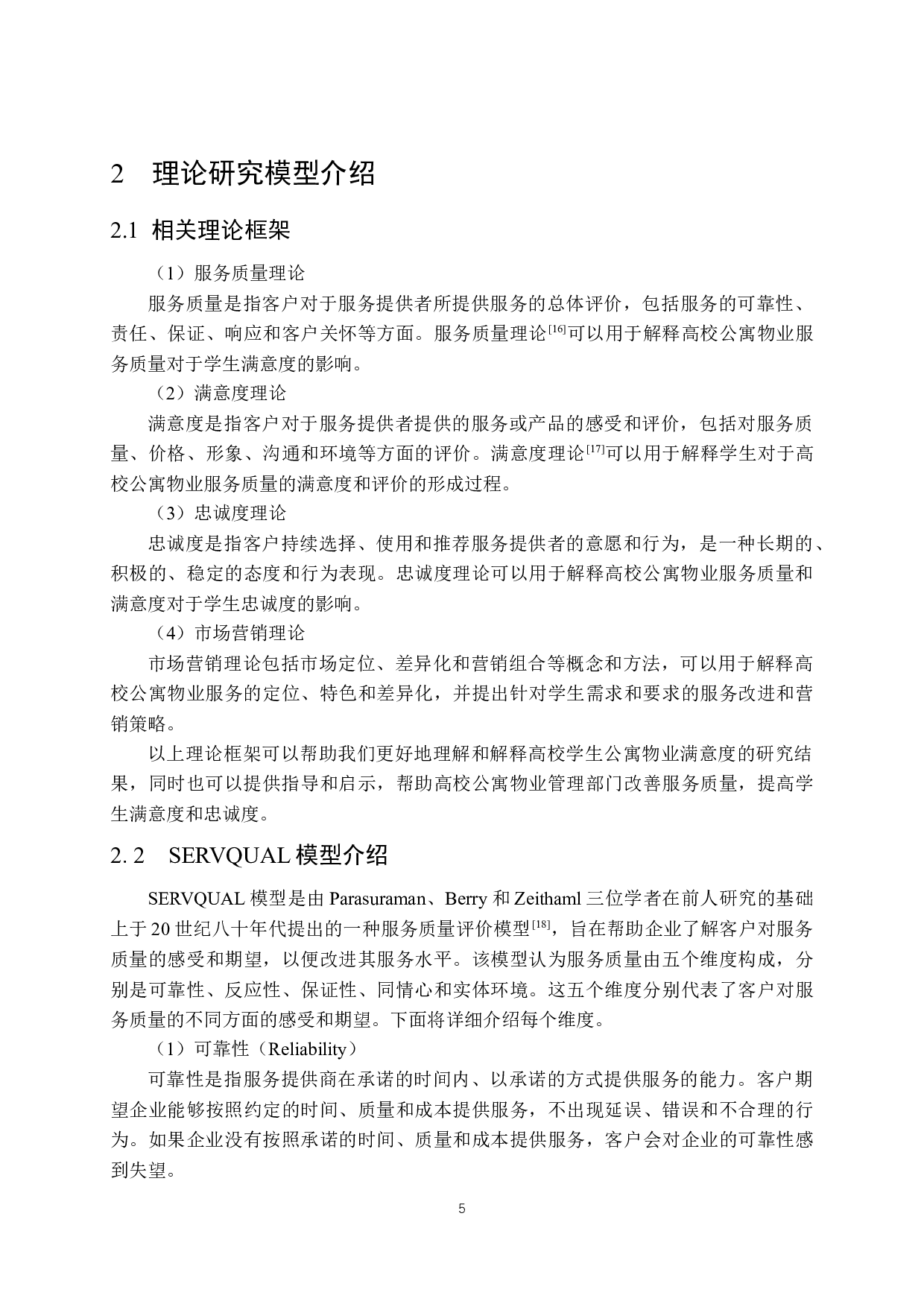 高校学生公寓物业服务满意度调查研究-15481字.docx 第9页