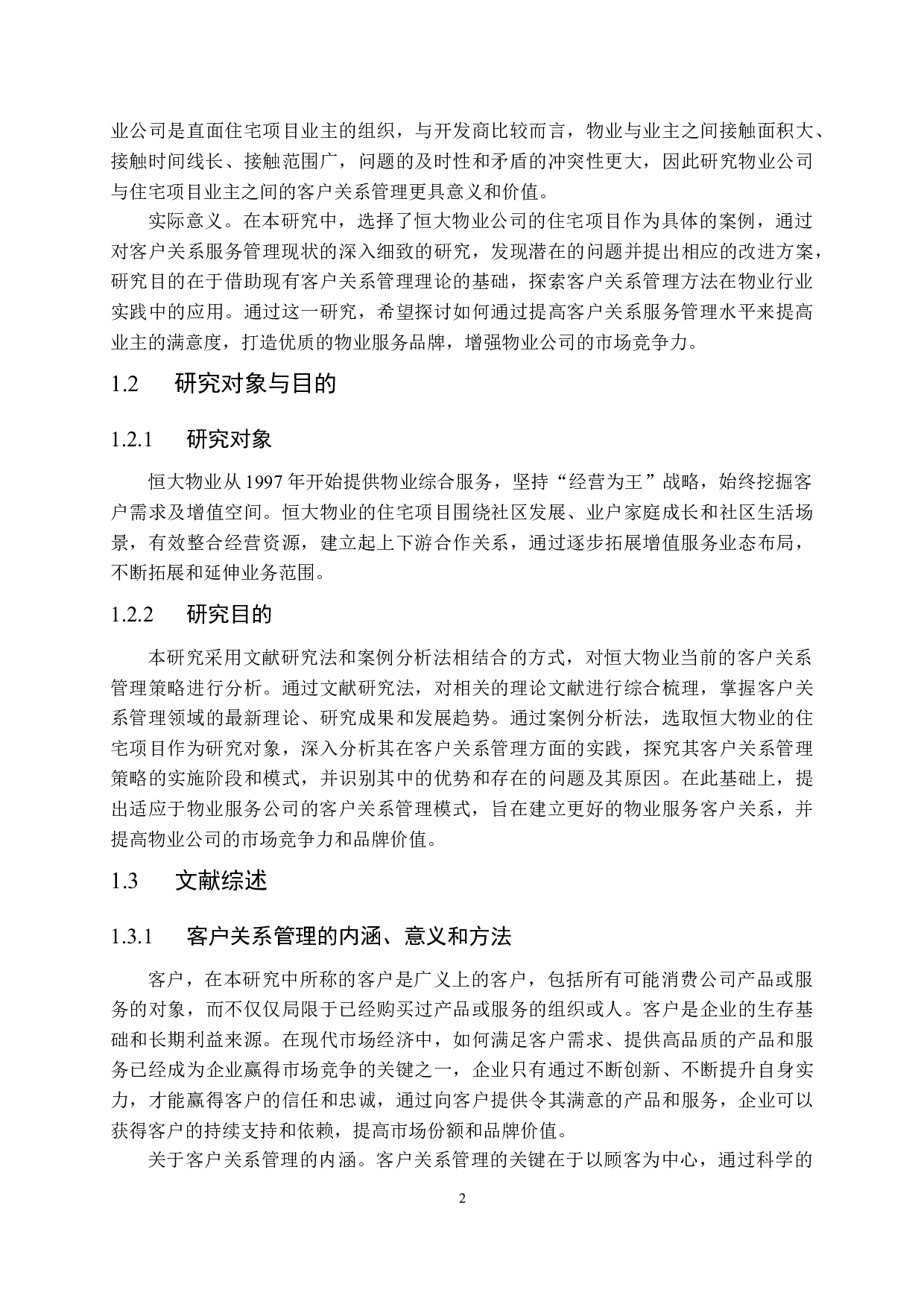 恒大物业公司客户关系管理策略研究-19708字.docx 第7页