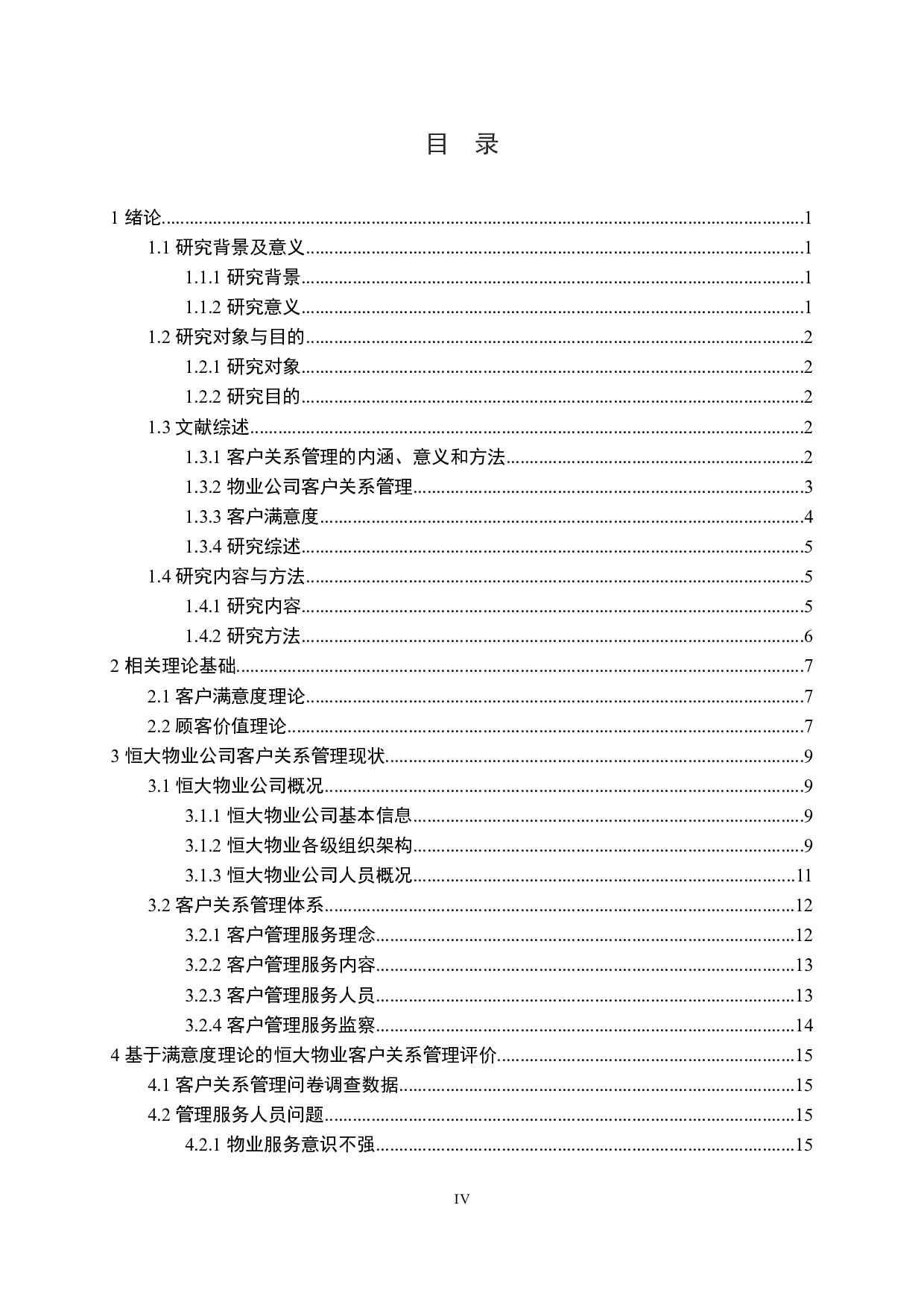 恒大物业公司客户关系管理策略研究-19708字.docx 第4页