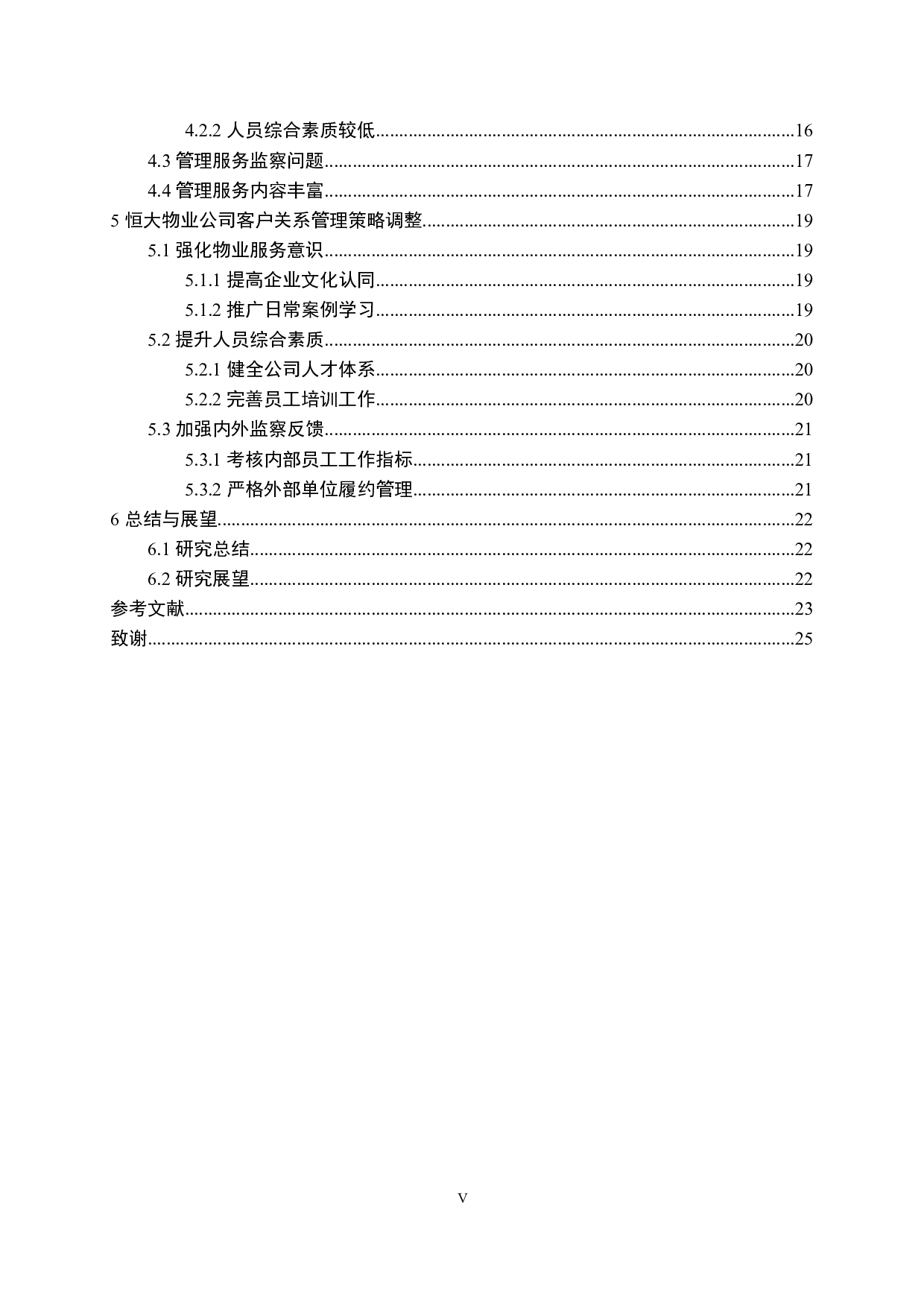恒大物业公司客户关系管理策略研究-19708字.docx 第5页