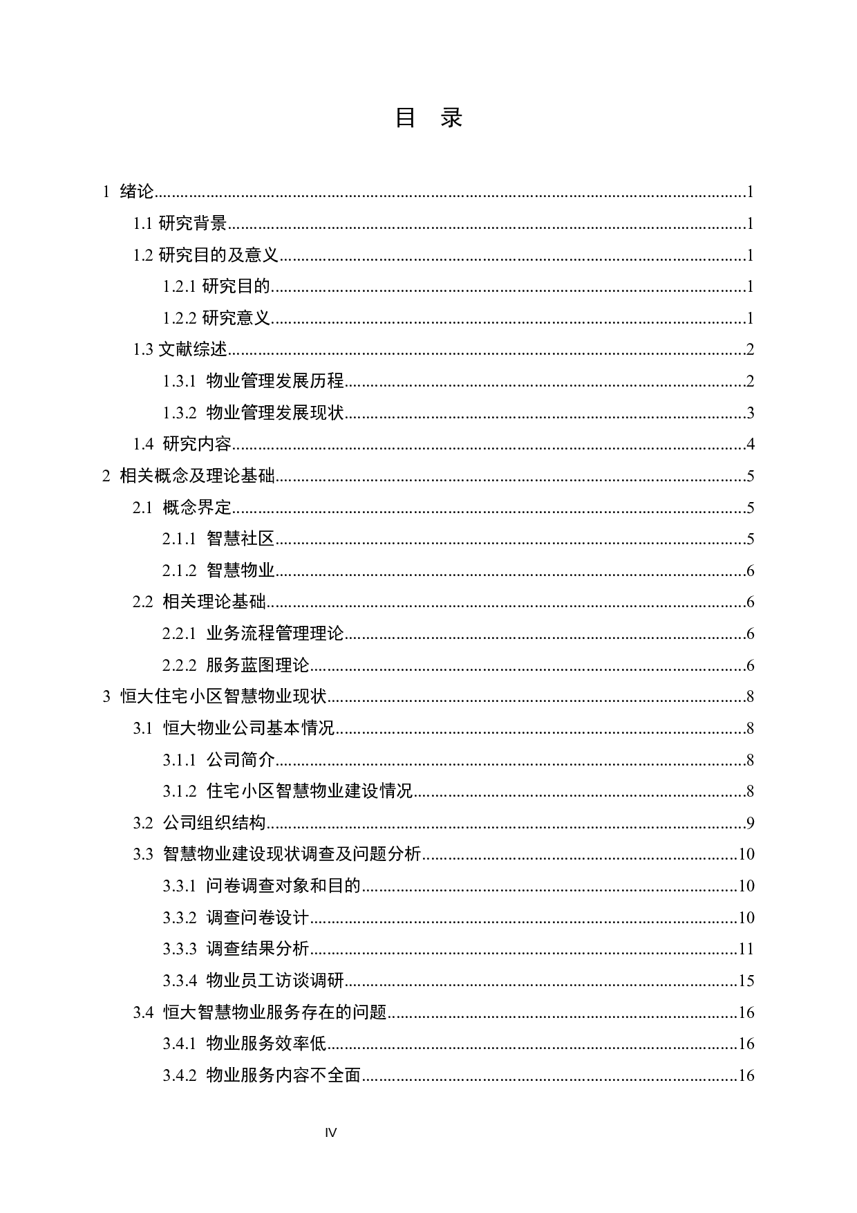 恒大住宅小区智慧物业管理研究-20123字.docx 第4页