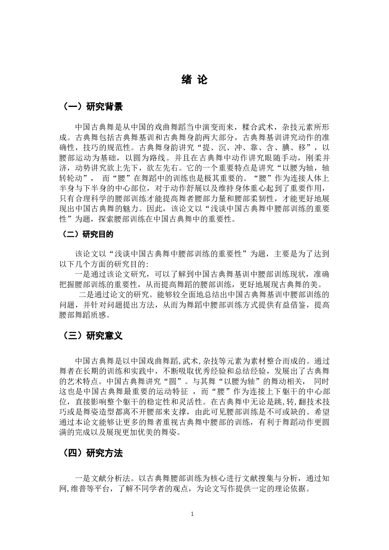 浅谈中国古典舞中腰部训练的重要性-8664字.docx 第4页