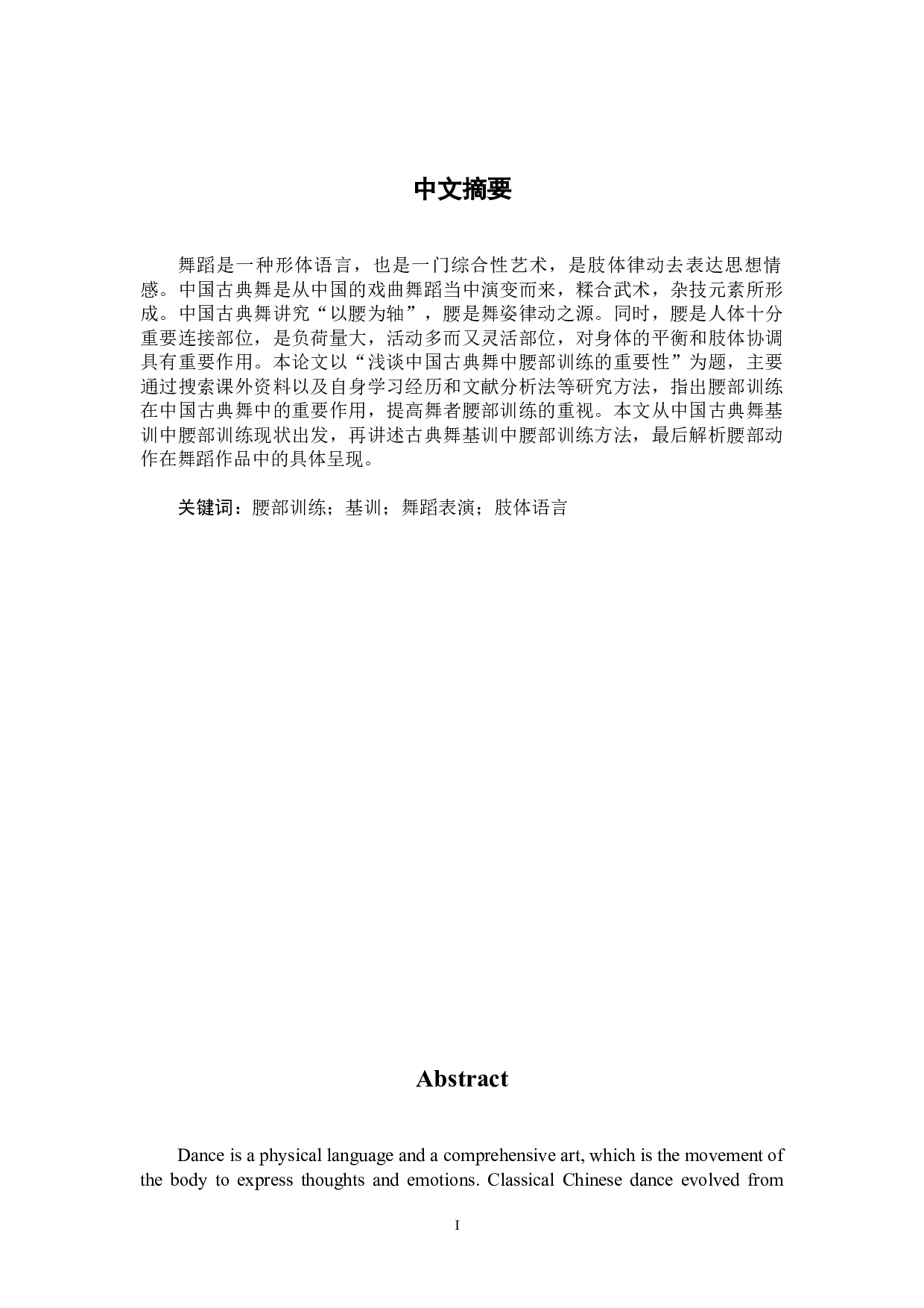 浅谈中国古典舞中腰部训练的重要性-8664字.docx 第1页