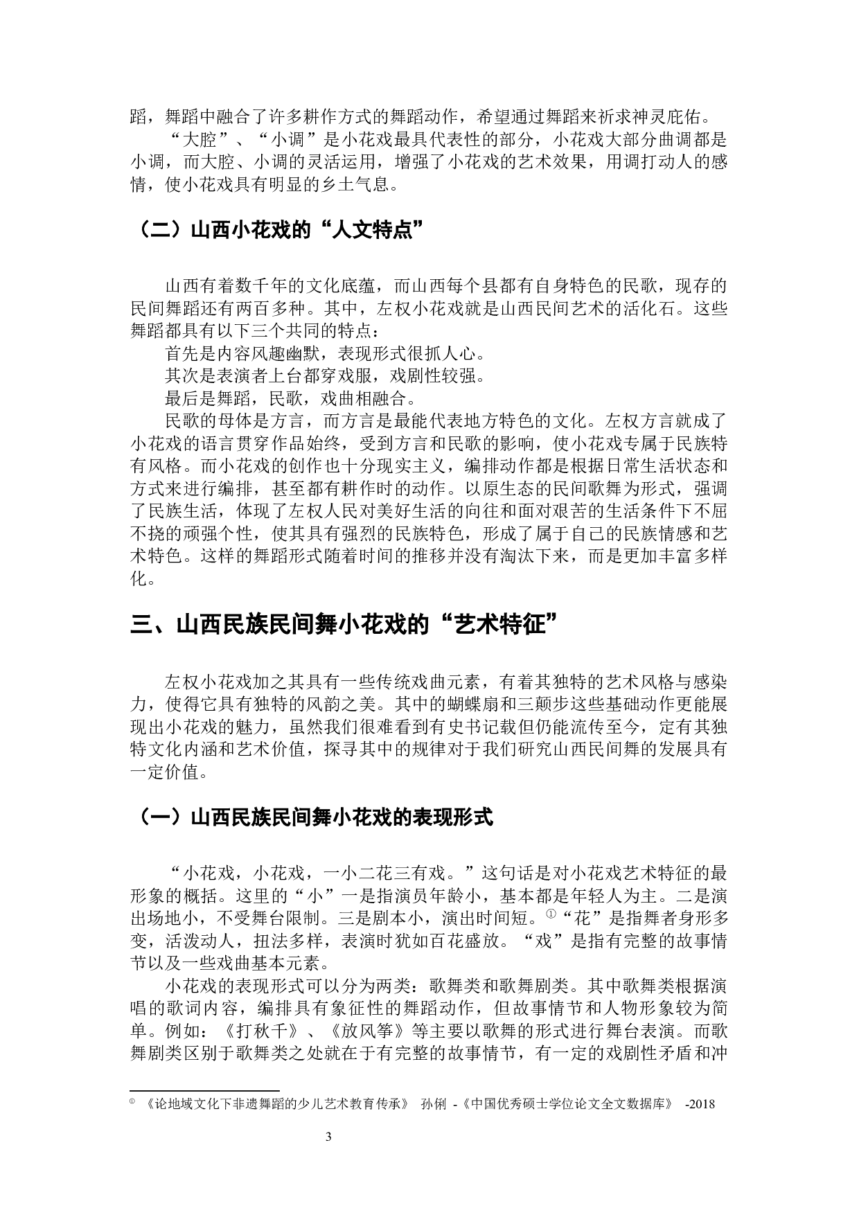 浅谈山西省民族民间舞蹈小花戏的传承与发展-8273字.docx 第6页