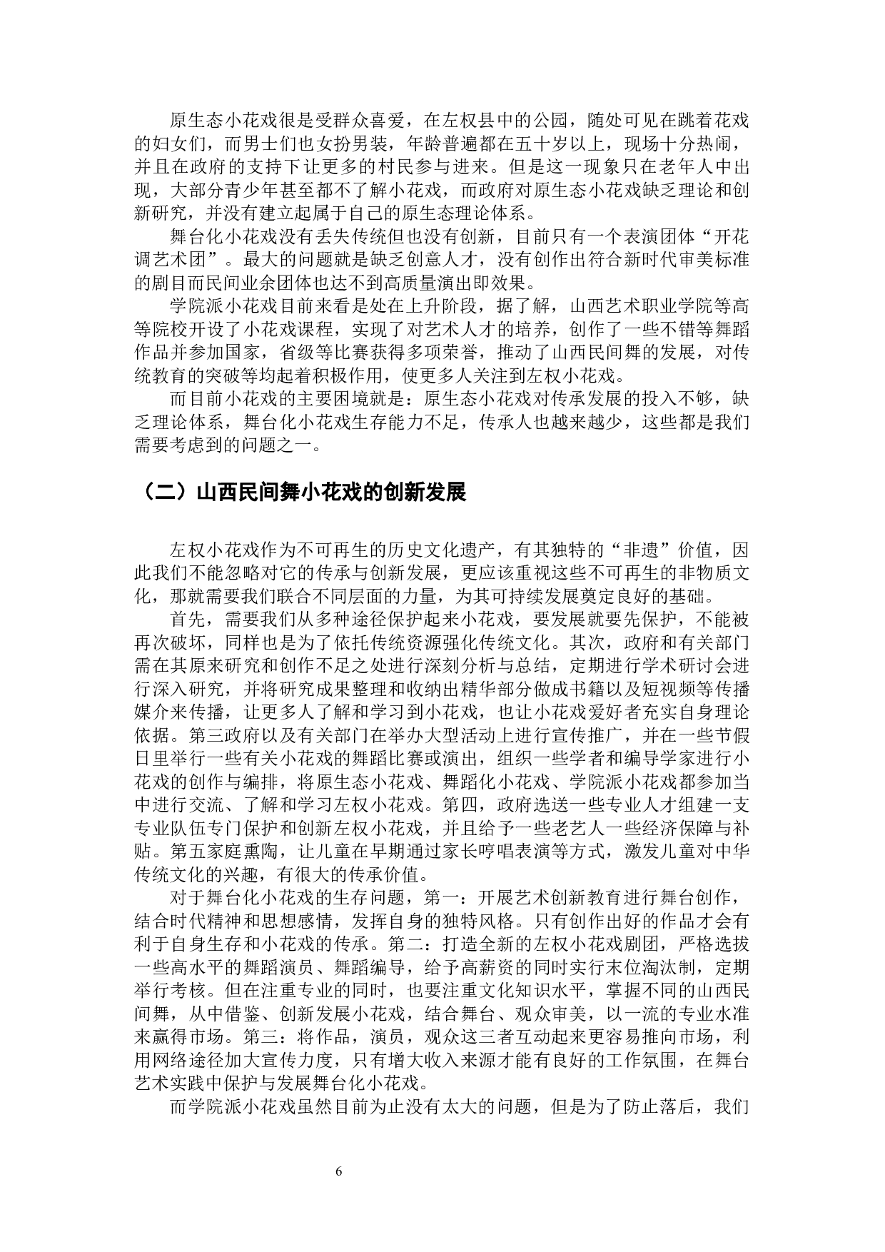 浅谈山西省民族民间舞蹈小花戏的传承与发展-8273字.docx 第9页