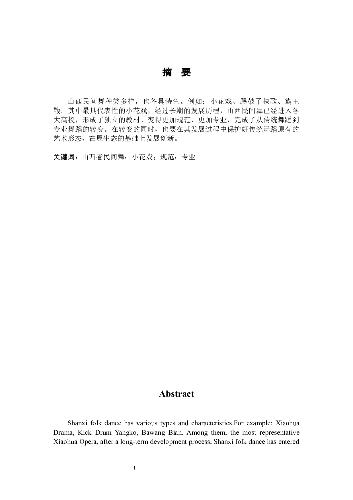 浅谈山西省民族民间舞蹈小花戏的传承与发展-8273字.docx 第1页