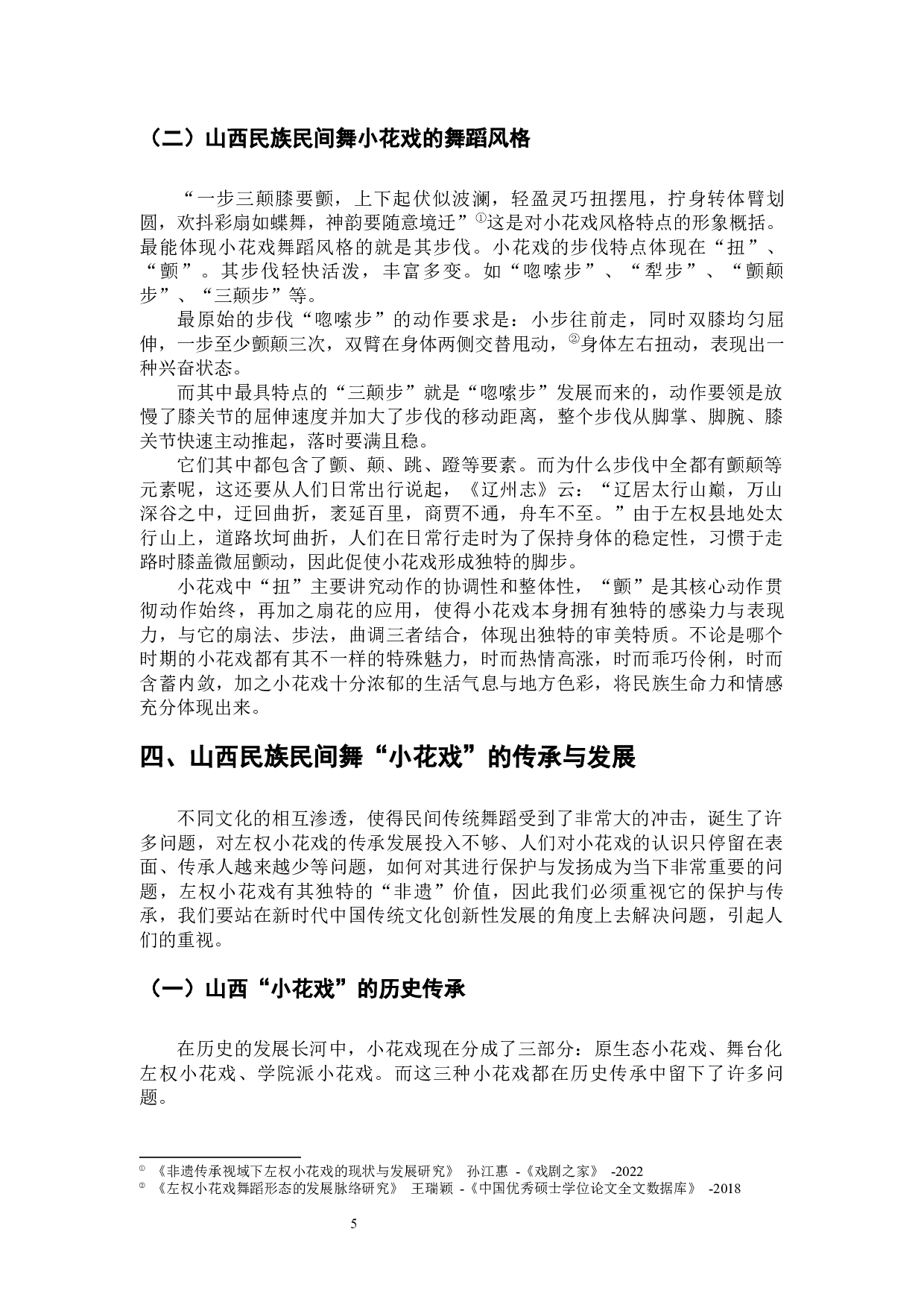 浅谈山西省民族民间舞蹈小花戏的传承与发展-8273字.docx 第8页