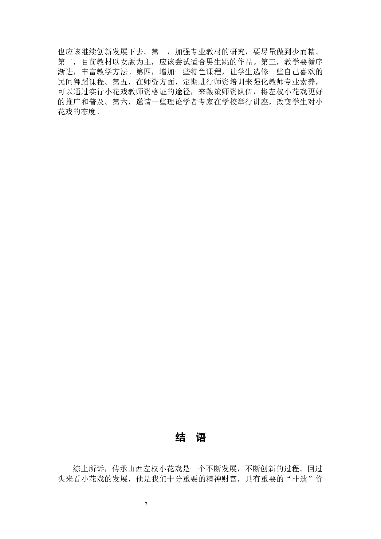 浅谈山西省民族民间舞蹈小花戏的传承与发展-8273字.docx 第10页