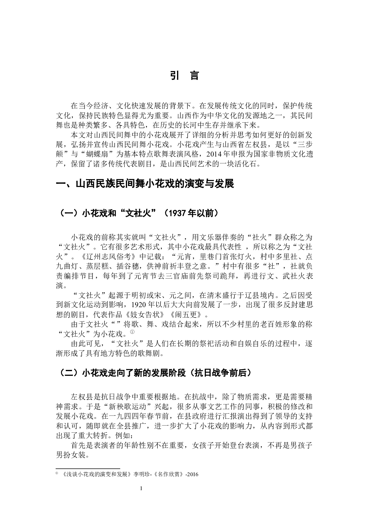 浅谈山西省民族民间舞蹈小花戏的传承与发展-8273字.docx 第4页