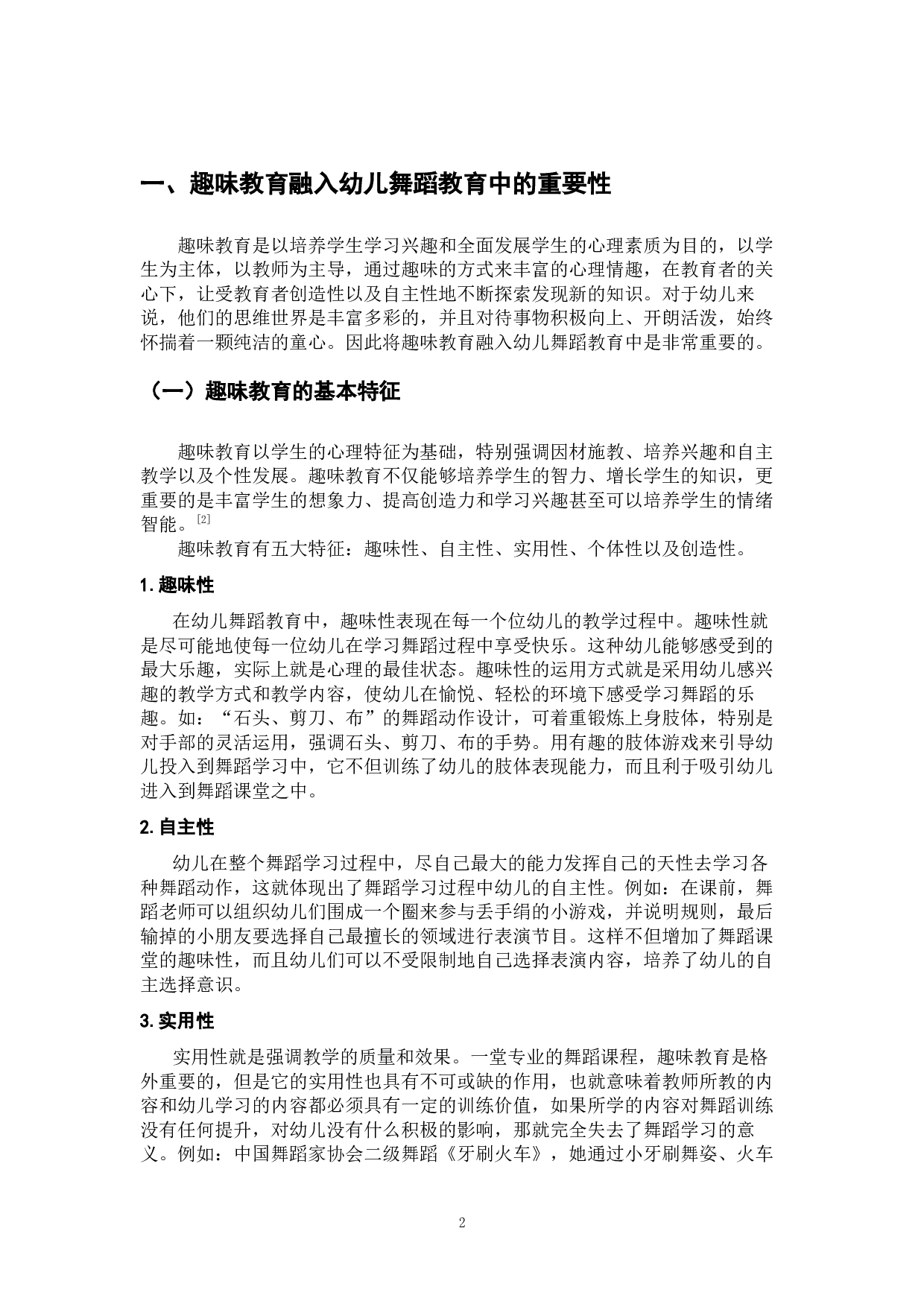 论&ldquo;趣味教育&rdquo;在当今幼儿舞蹈教育中的运用-13784字.docx 第6页