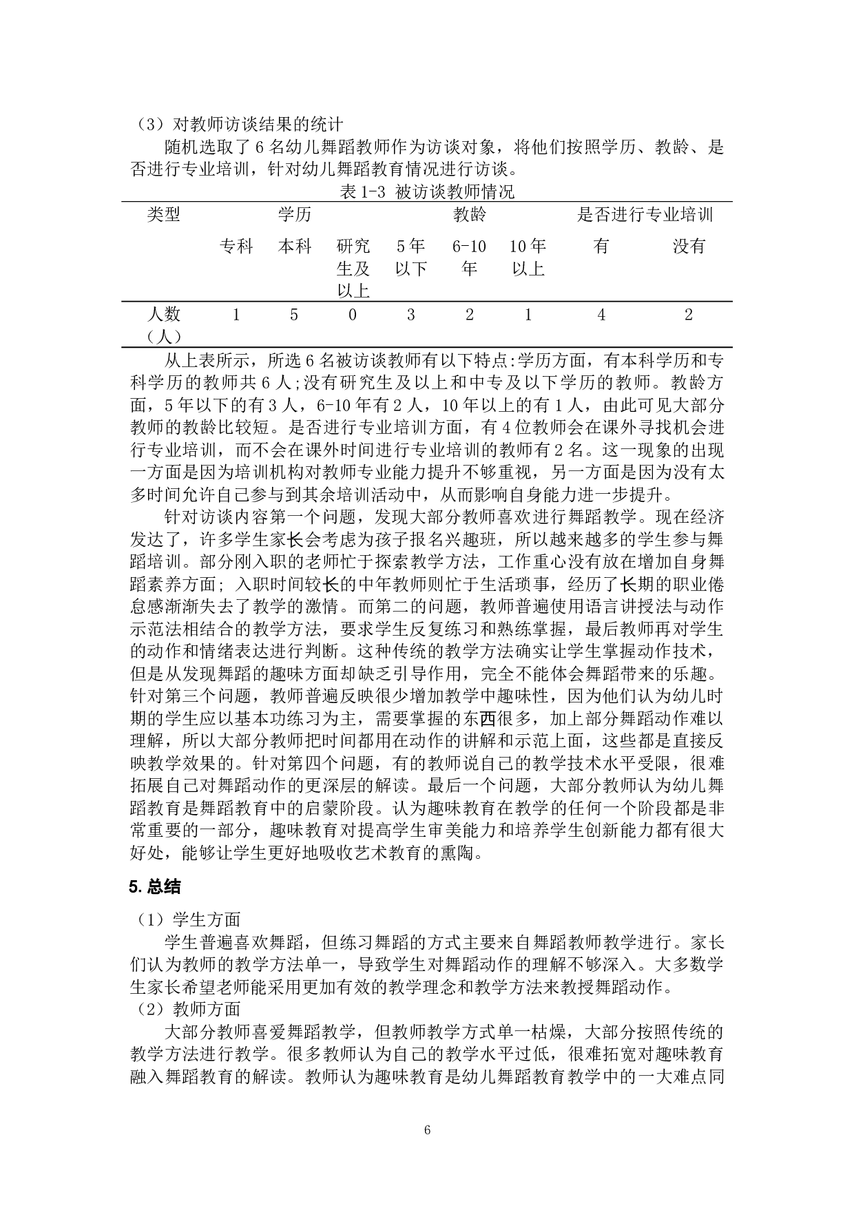 论&ldquo;趣味教育&rdquo;在当今幼儿舞蹈教育中的运用-13784字.docx 第10页