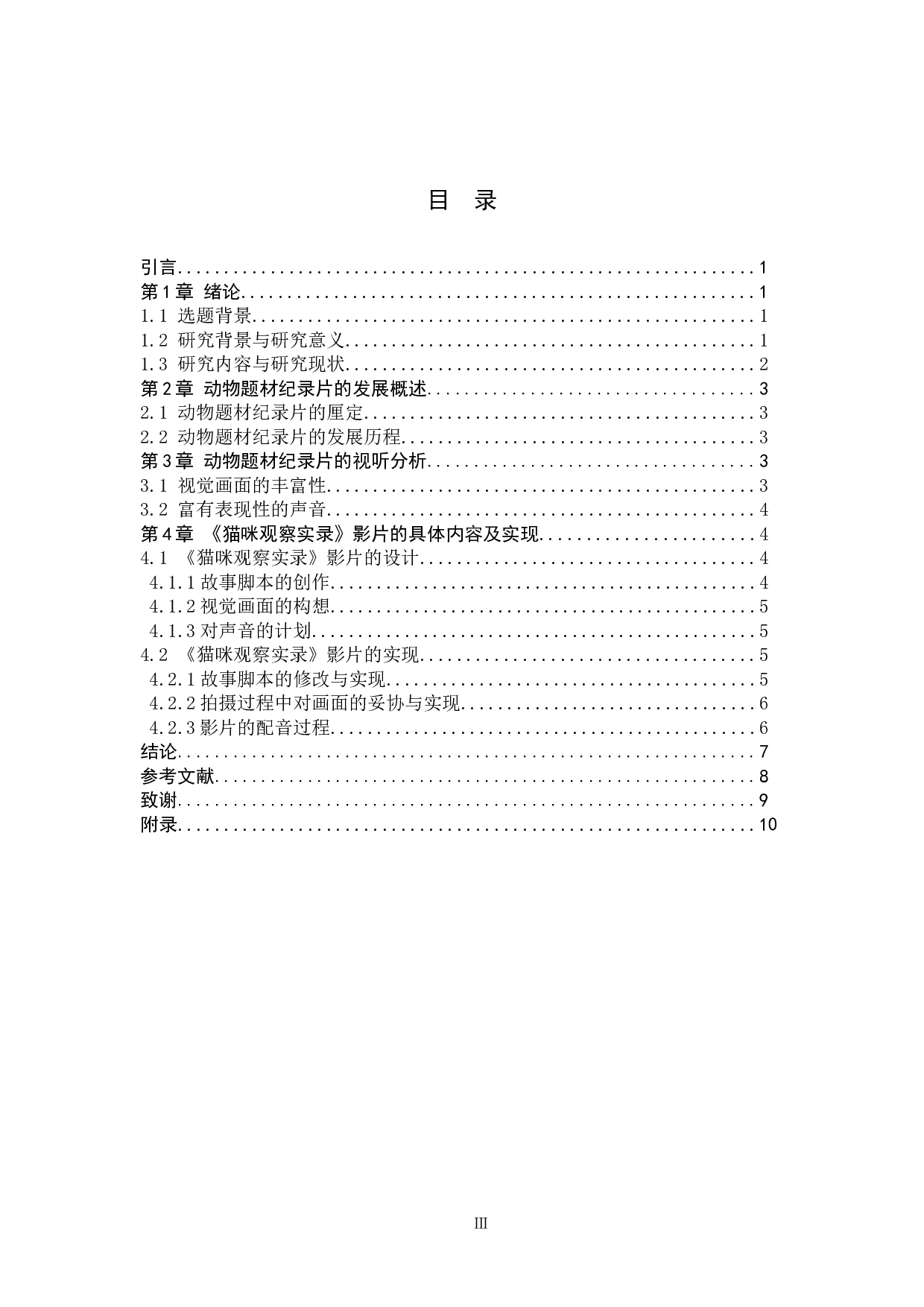 《猫咪观察实录》纪录片-9797字.docx 第3页