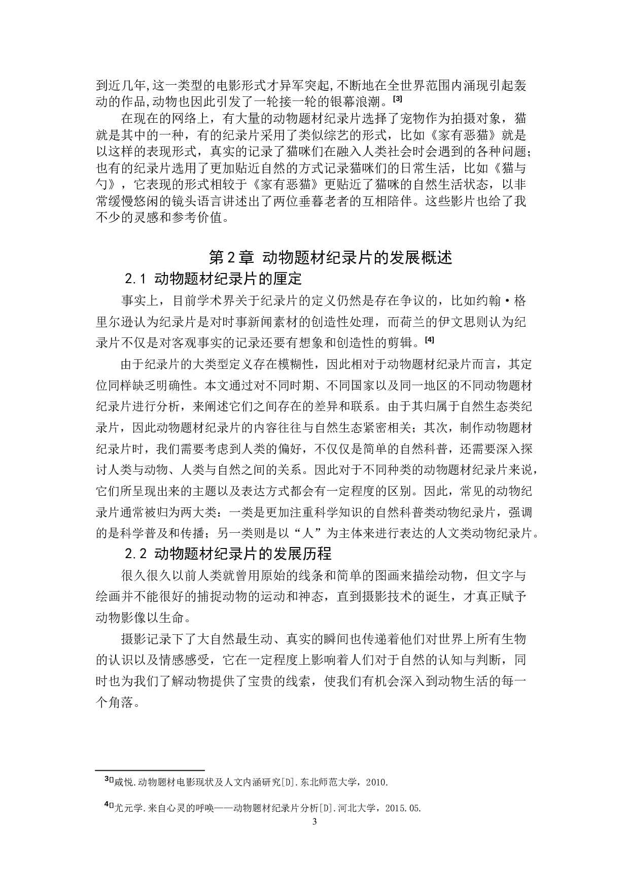《猫咪观察实录》纪录片-9797字.docx 第6页