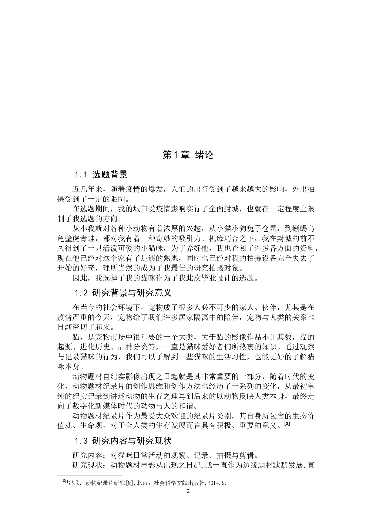 《猫咪观察实录》纪录片-9797字.docx 第5页