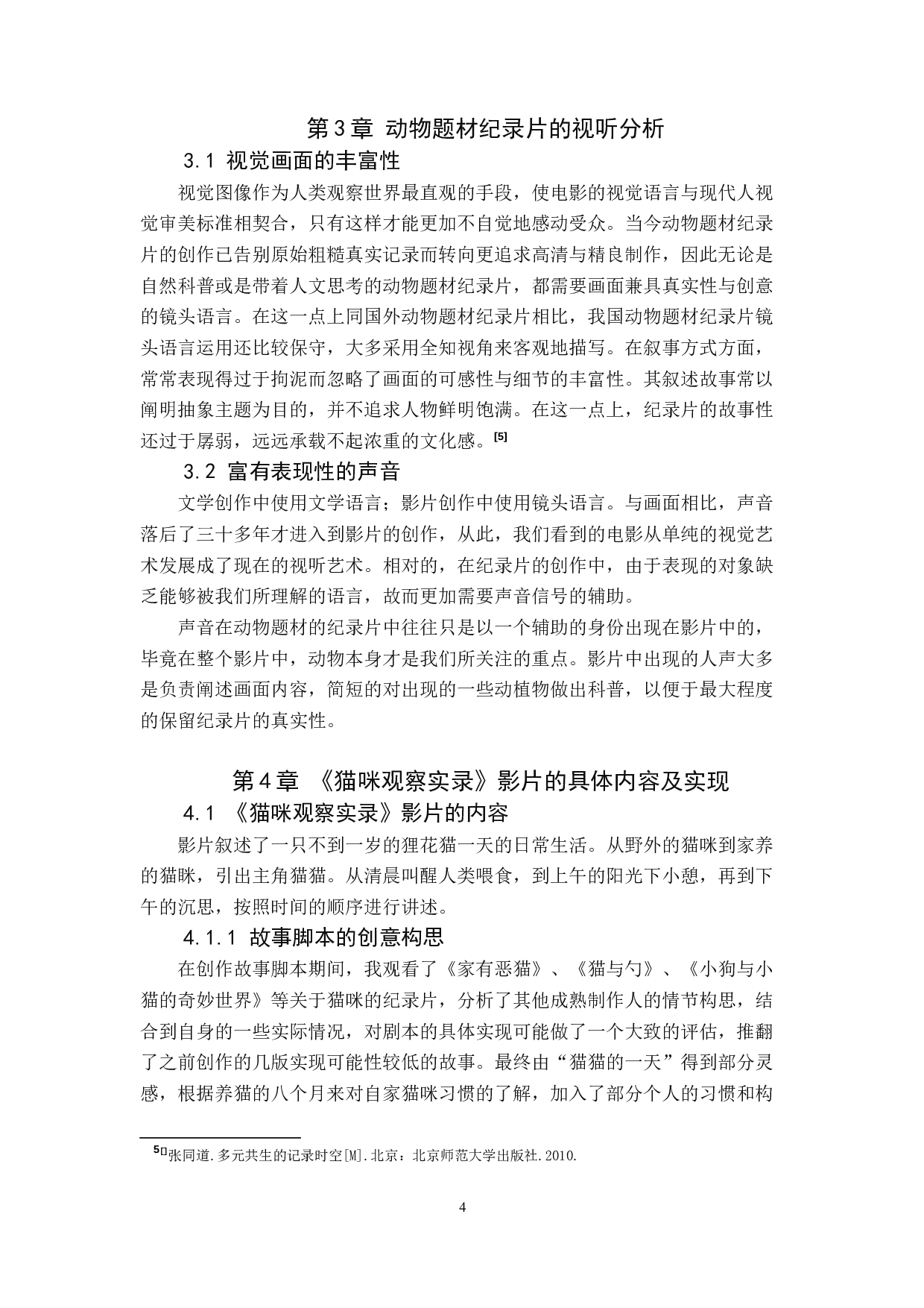 《猫咪观察实录》纪录片-9797字.docx 第7页