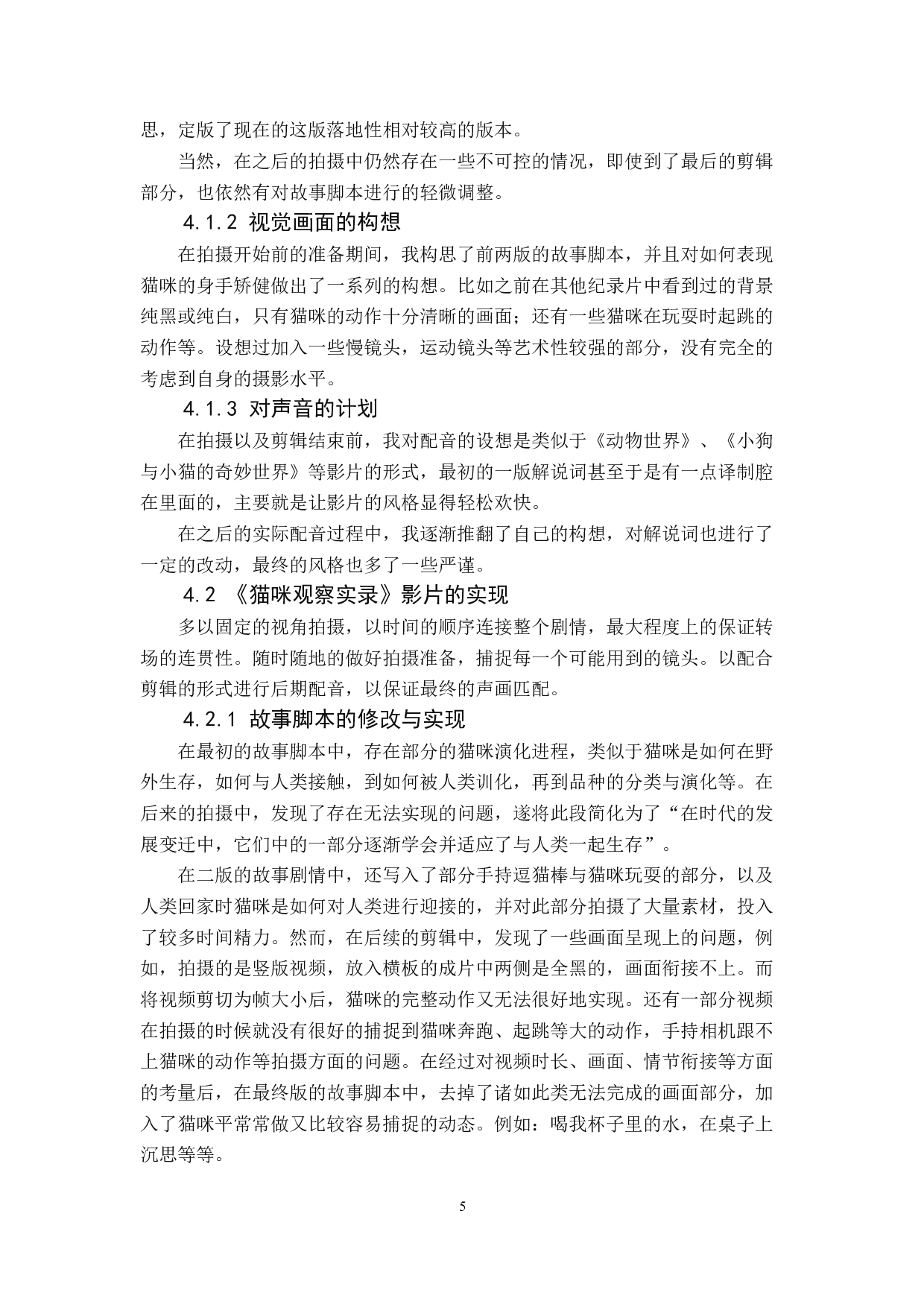 《猫咪观察实录》纪录片-9797字.docx 第8页