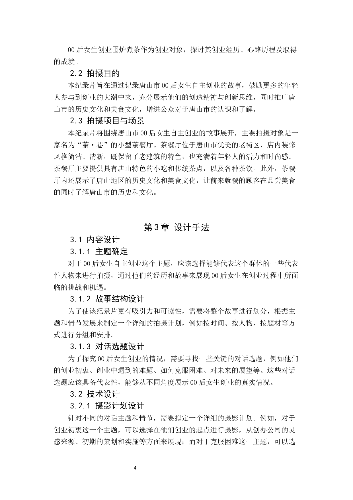 《茶&middot;巷》纪录片前期-8170字.docx 第7页