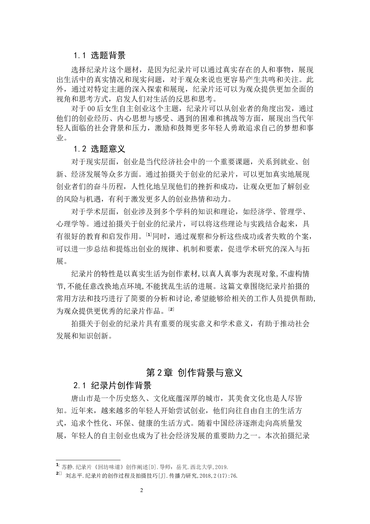 《茶&middot;巷》纪录片前期-8170字.docx 第5页