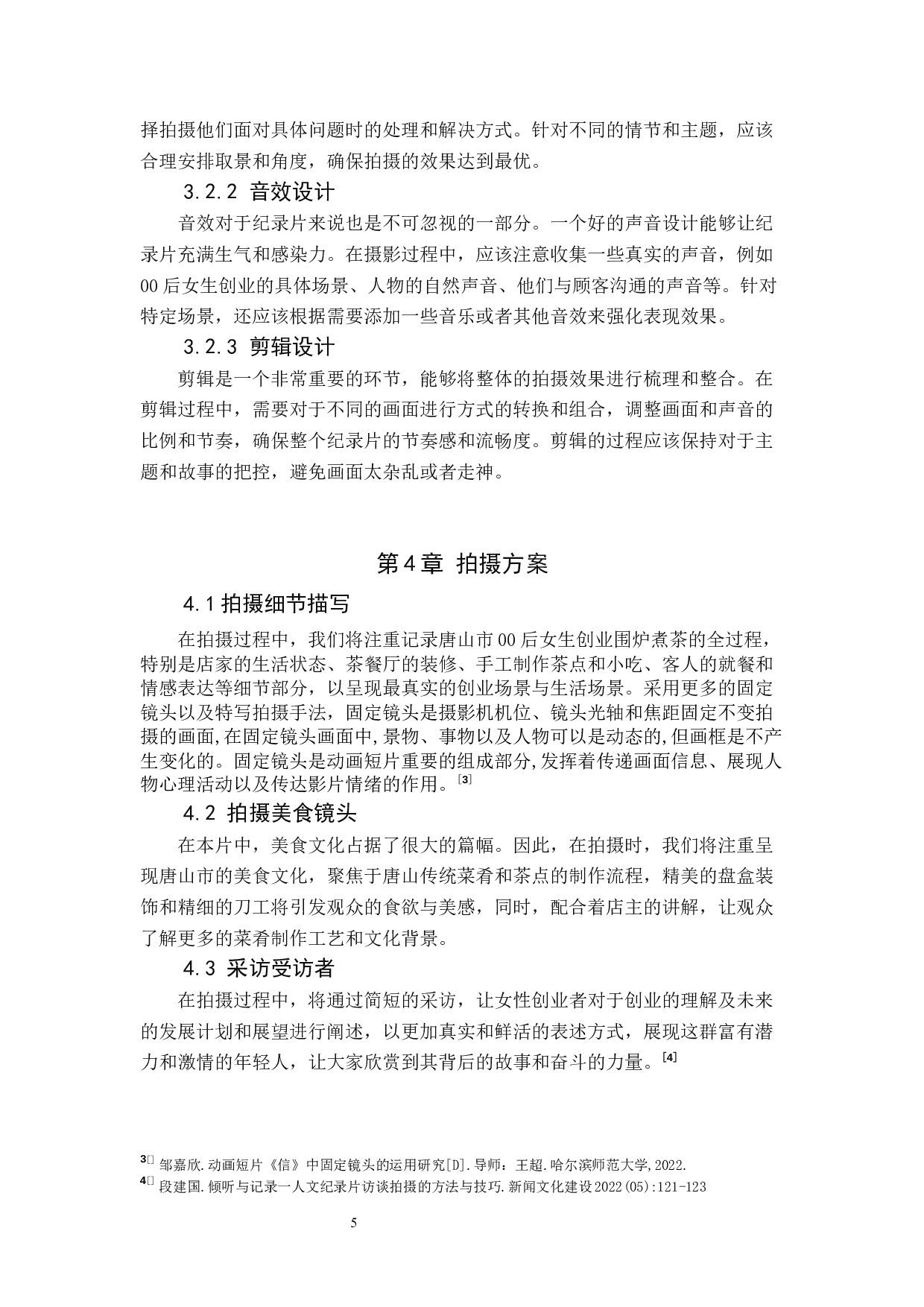 《茶&middot;巷》纪录片前期-8170字.docx 第8页