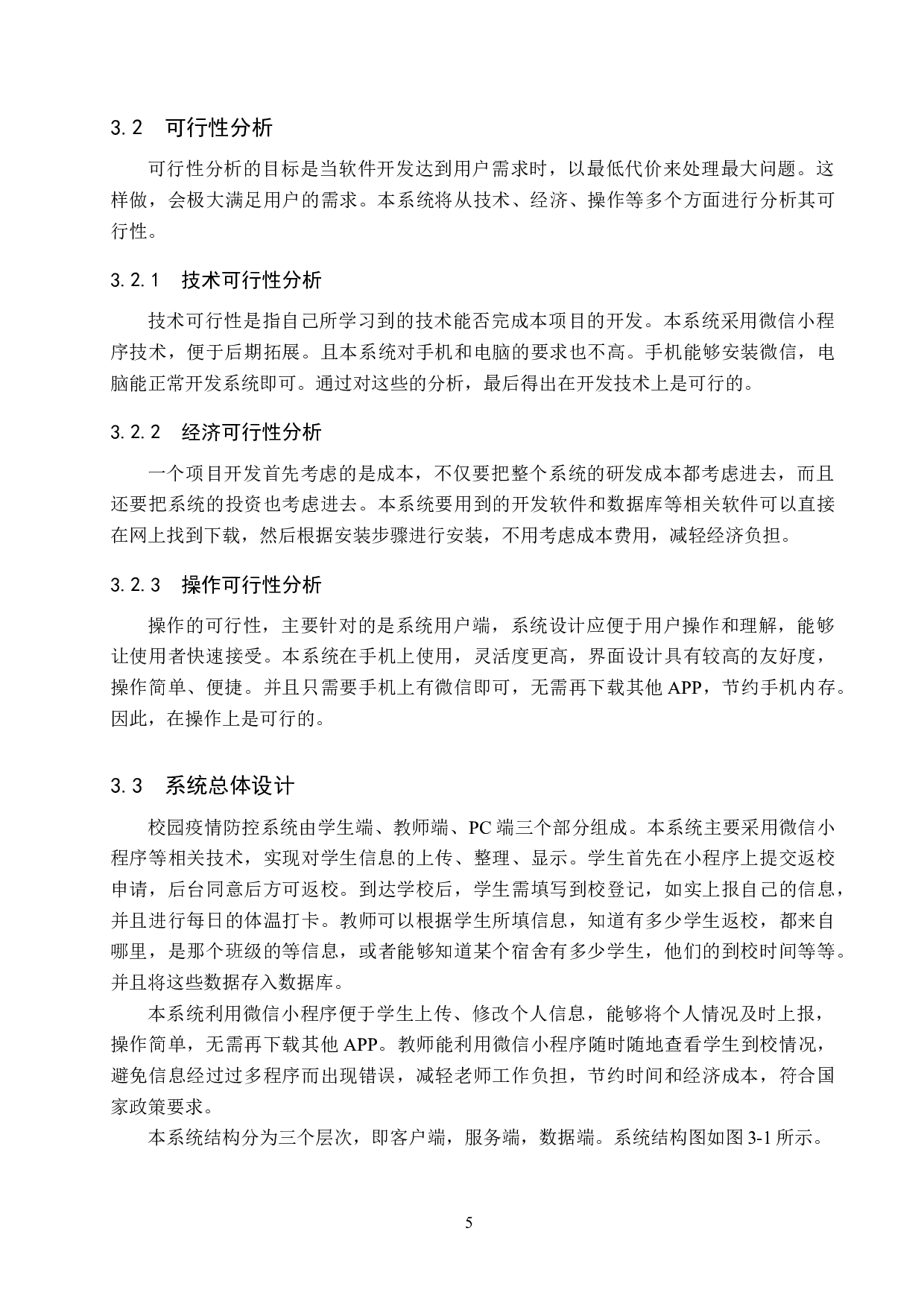基于微信小程序的校园疫情防控系统-11159字.docx 第9页