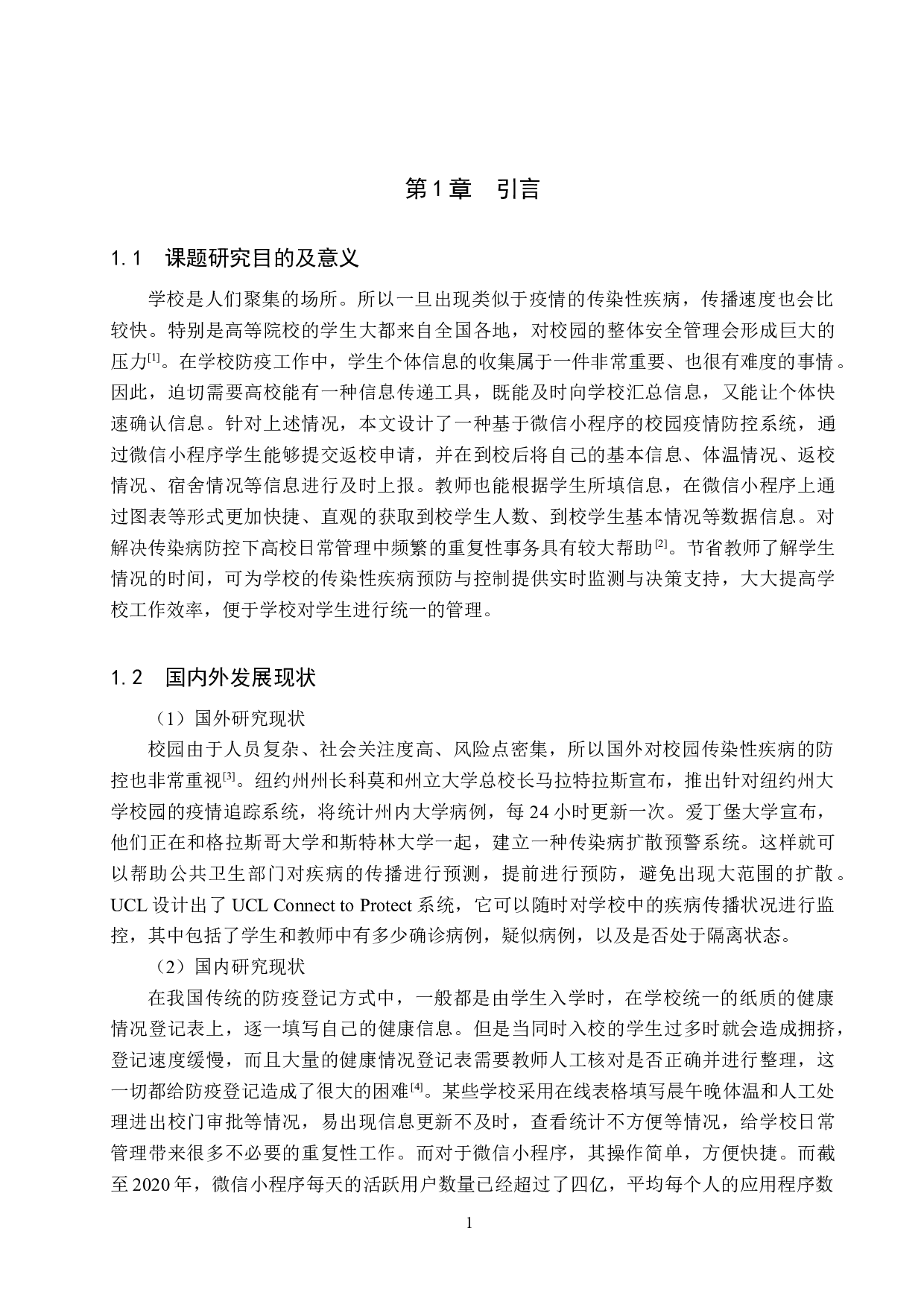 基于微信小程序的校园疫情防控系统-11159字.docx 第5页