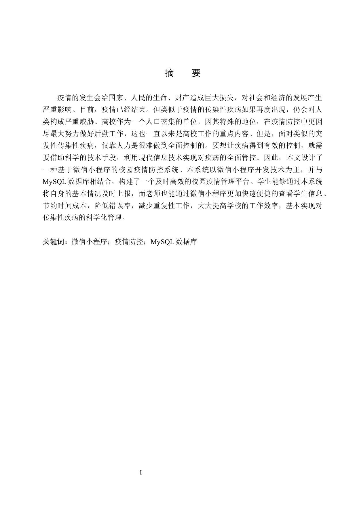 基于微信小程序的校园疫情防控系统-11159字.docx 第1页